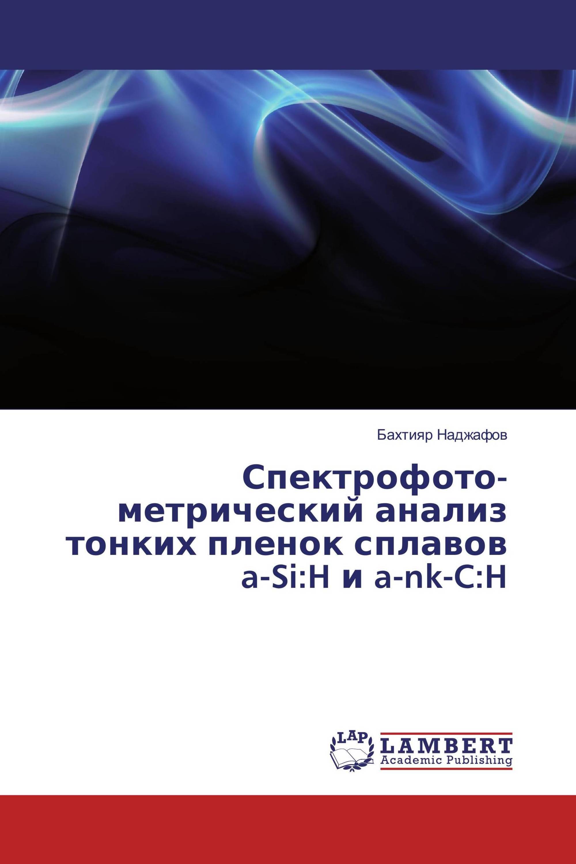 Спектрофото- метрический анализ тонких пленок сплавов a-Si:H и a-nk-C:H