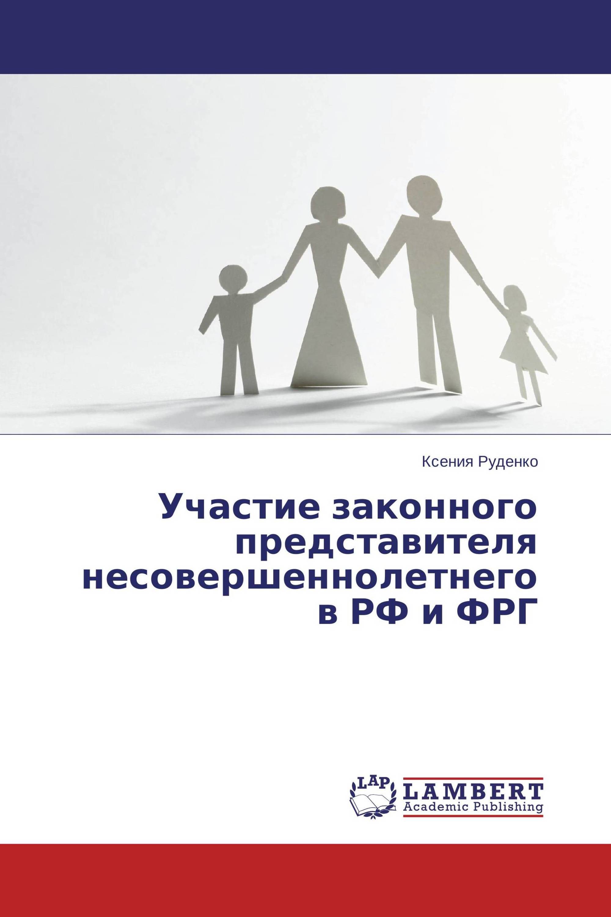 Участие законного представителя несовершеннолетнего в РФ и ФРГ