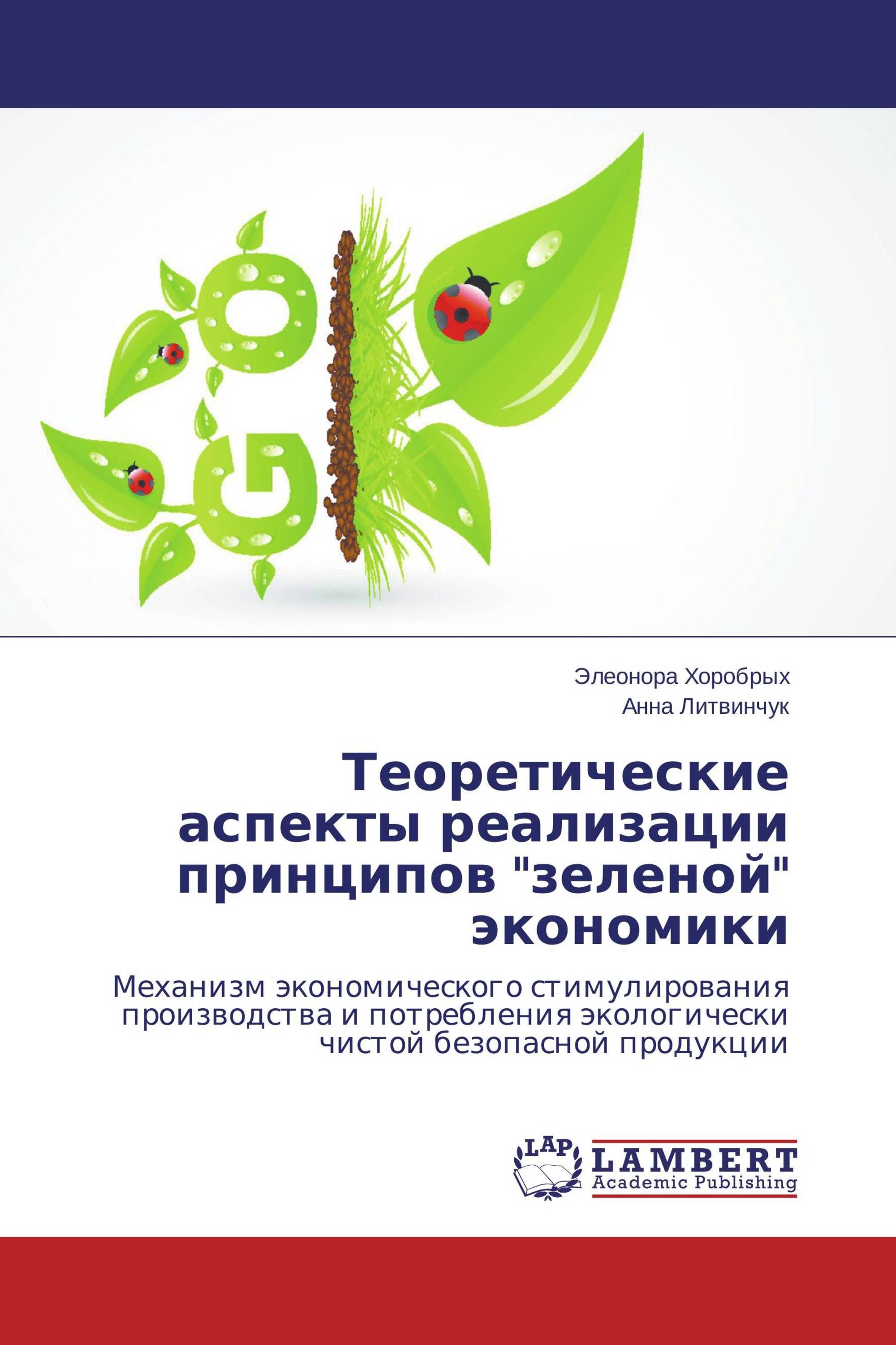 Теоретические аспекты реализации принципов "зеленой" экономики