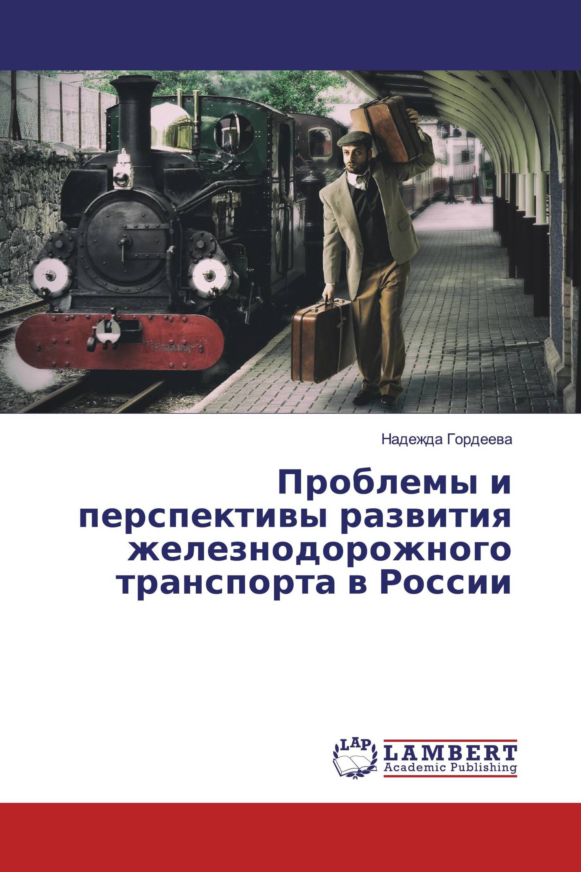 Проблемы и перспективы развития железнодорожного транспорта в России