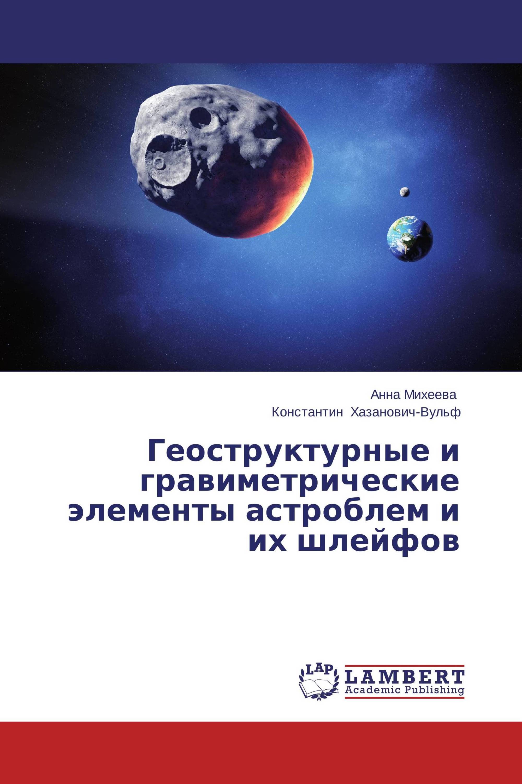 Геоструктурные и гравиметрические элементы астроблем и их шлейфов