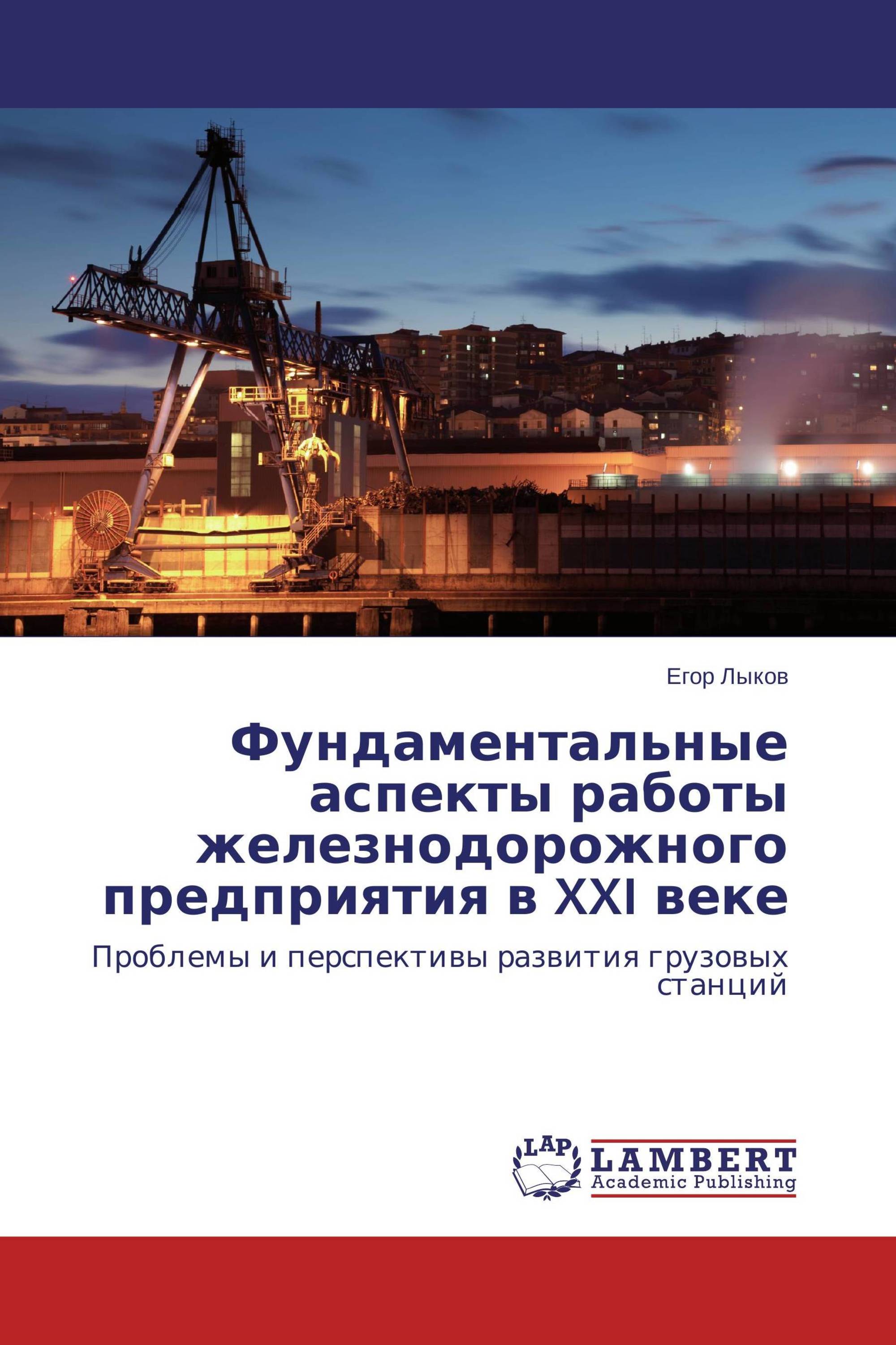 Фундаментальные аспекты работы железнодорожного предприятия в XXI веке