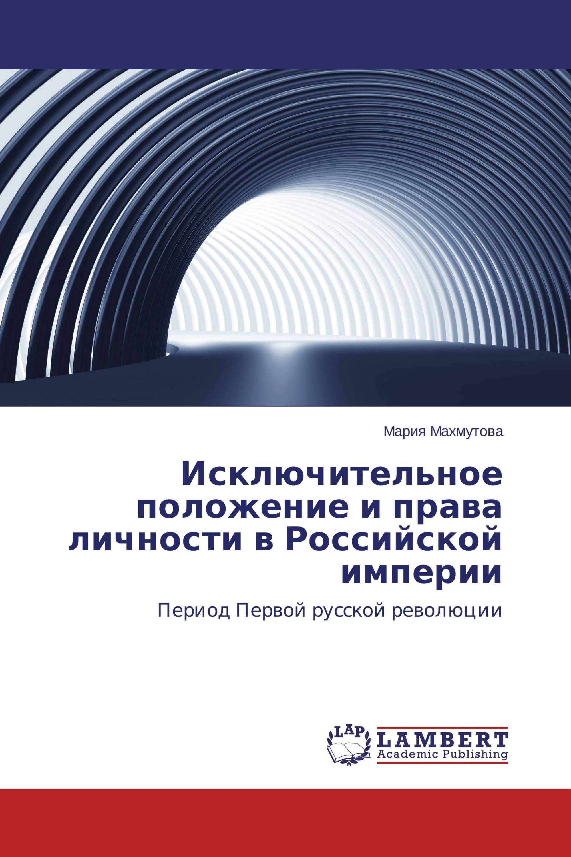 Исключительное положение и права личности в Российской империи