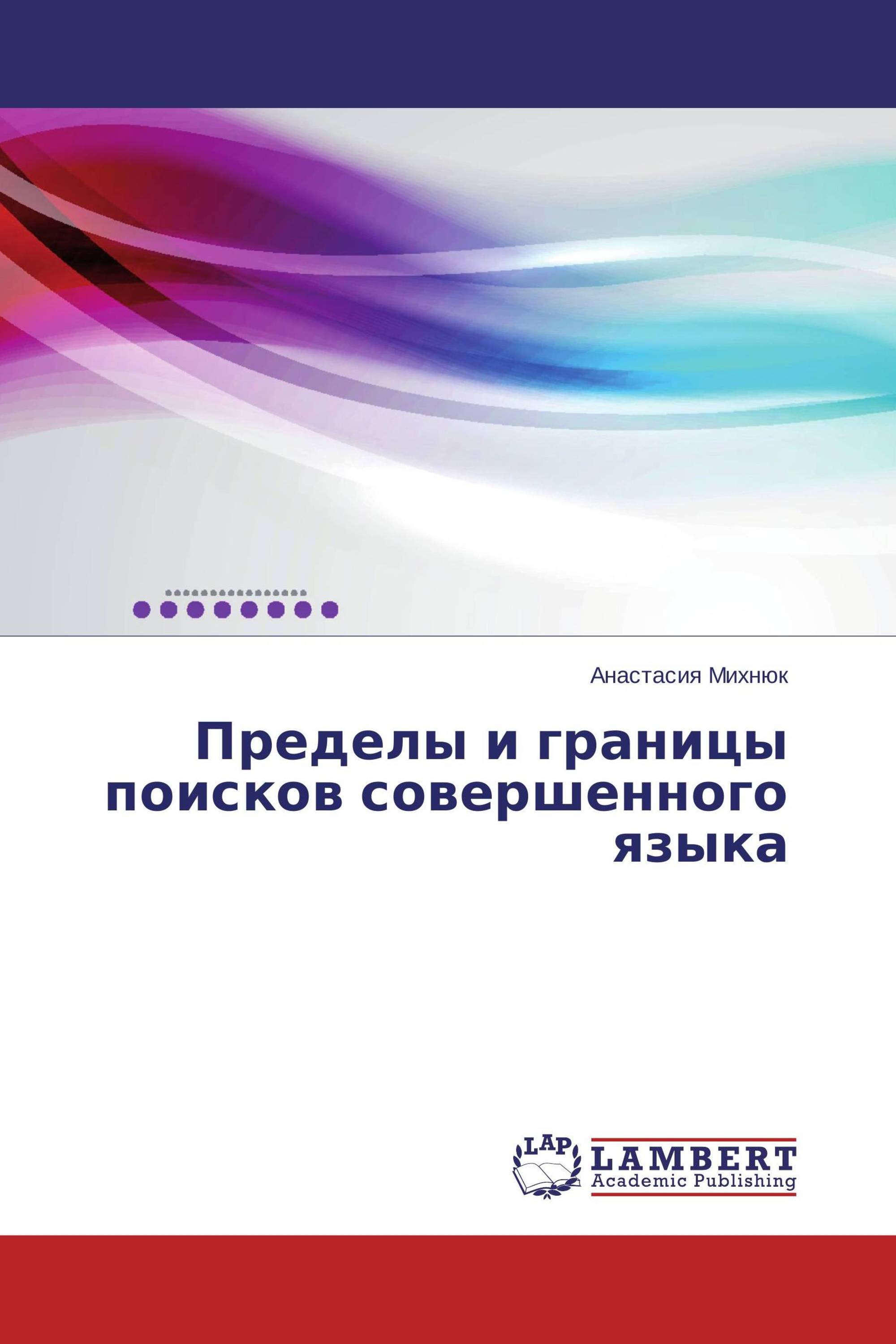 Пределы и границы поисков совершенного языка