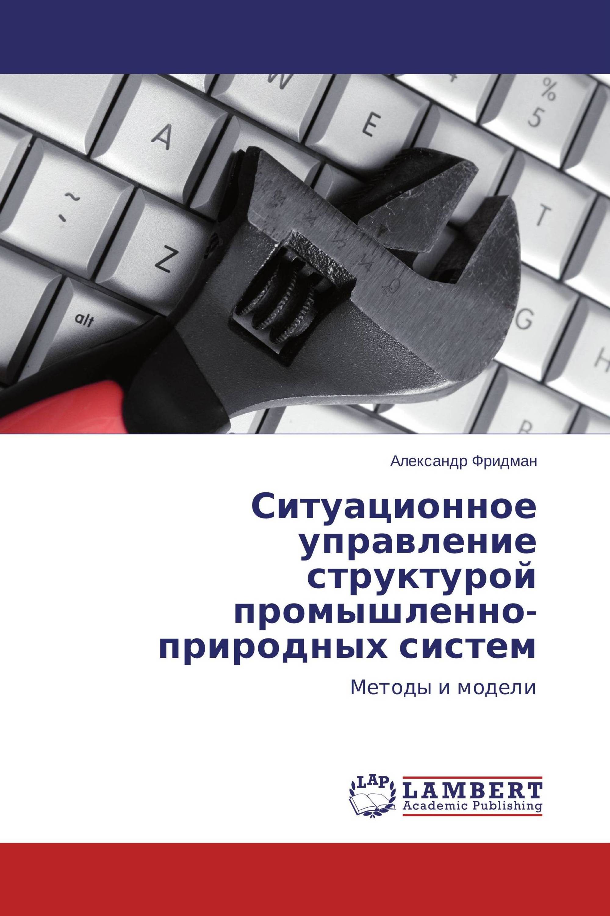 Ситуационное управление структурой промышленно-природных систем