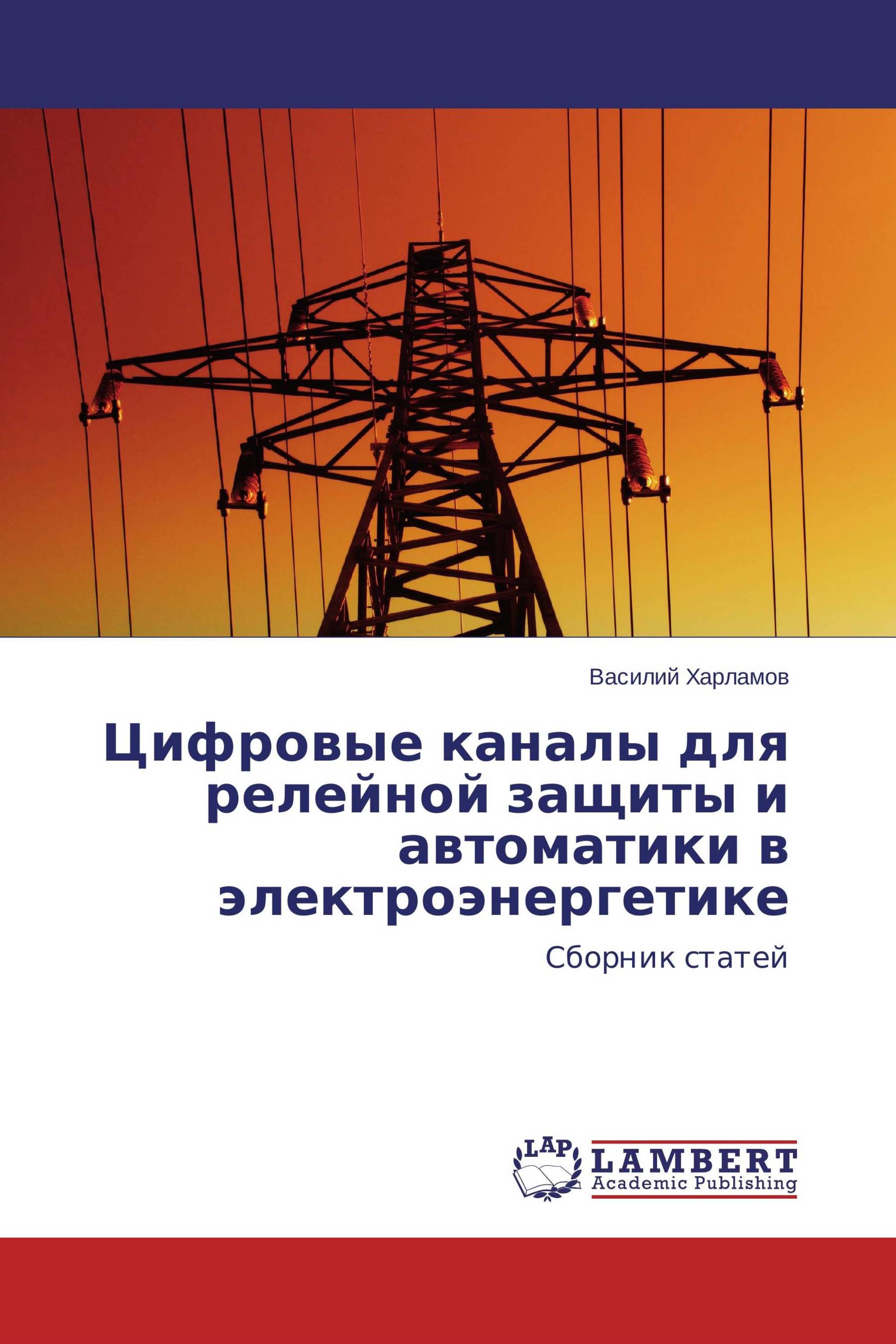 Цифровые каналы для релейной защиты и автоматики в электроэнергетике