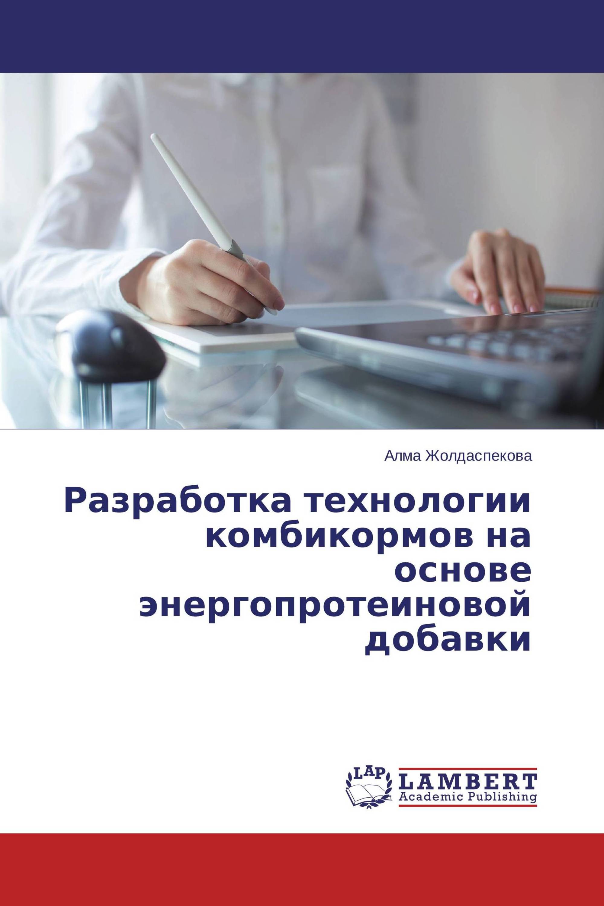 Разработка технологии комбикормов на основе энергопротеиновой добавки