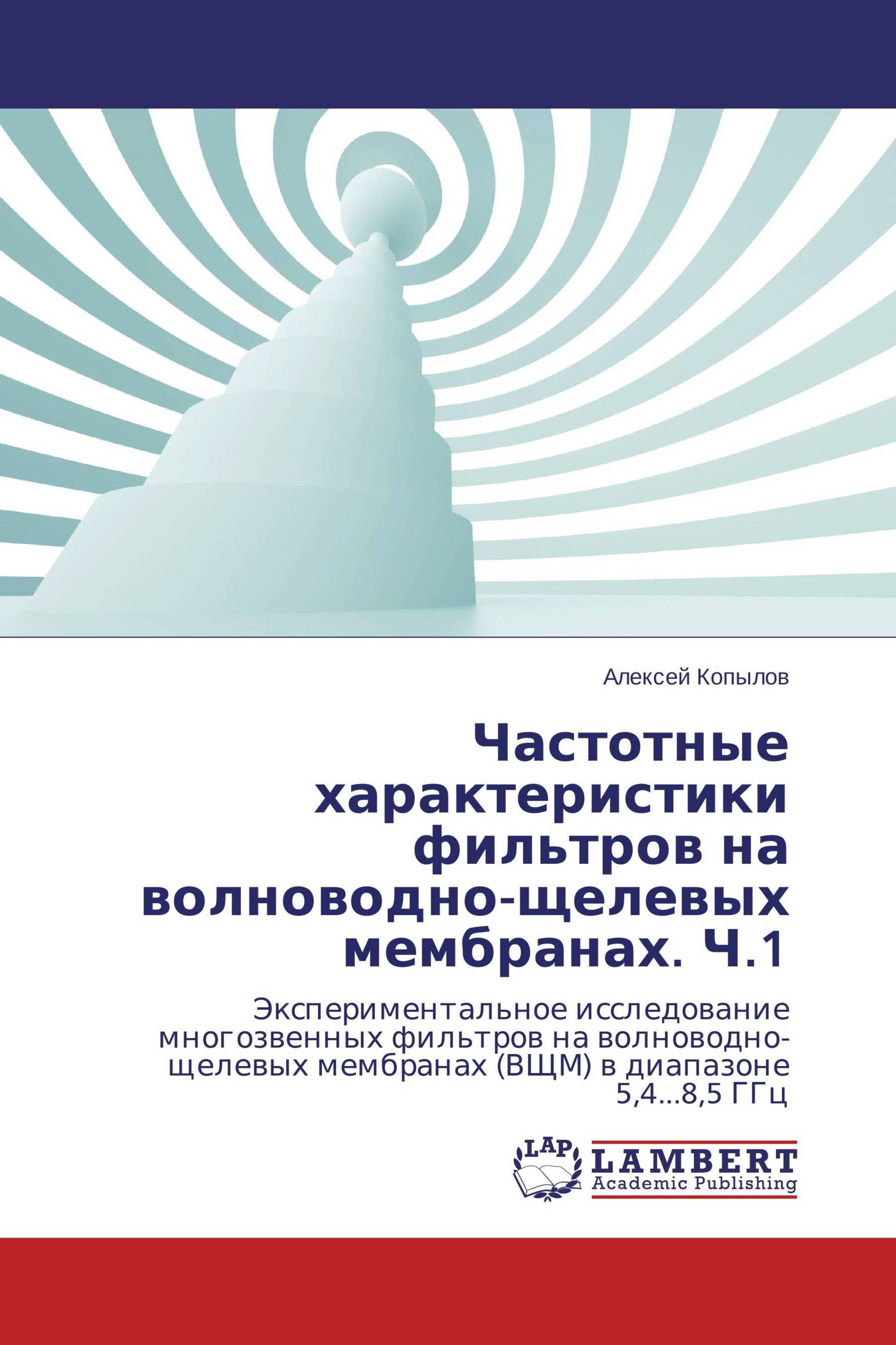 Частотные характеристики фильтров на волноводно-щелевых мембранах. Ч.1