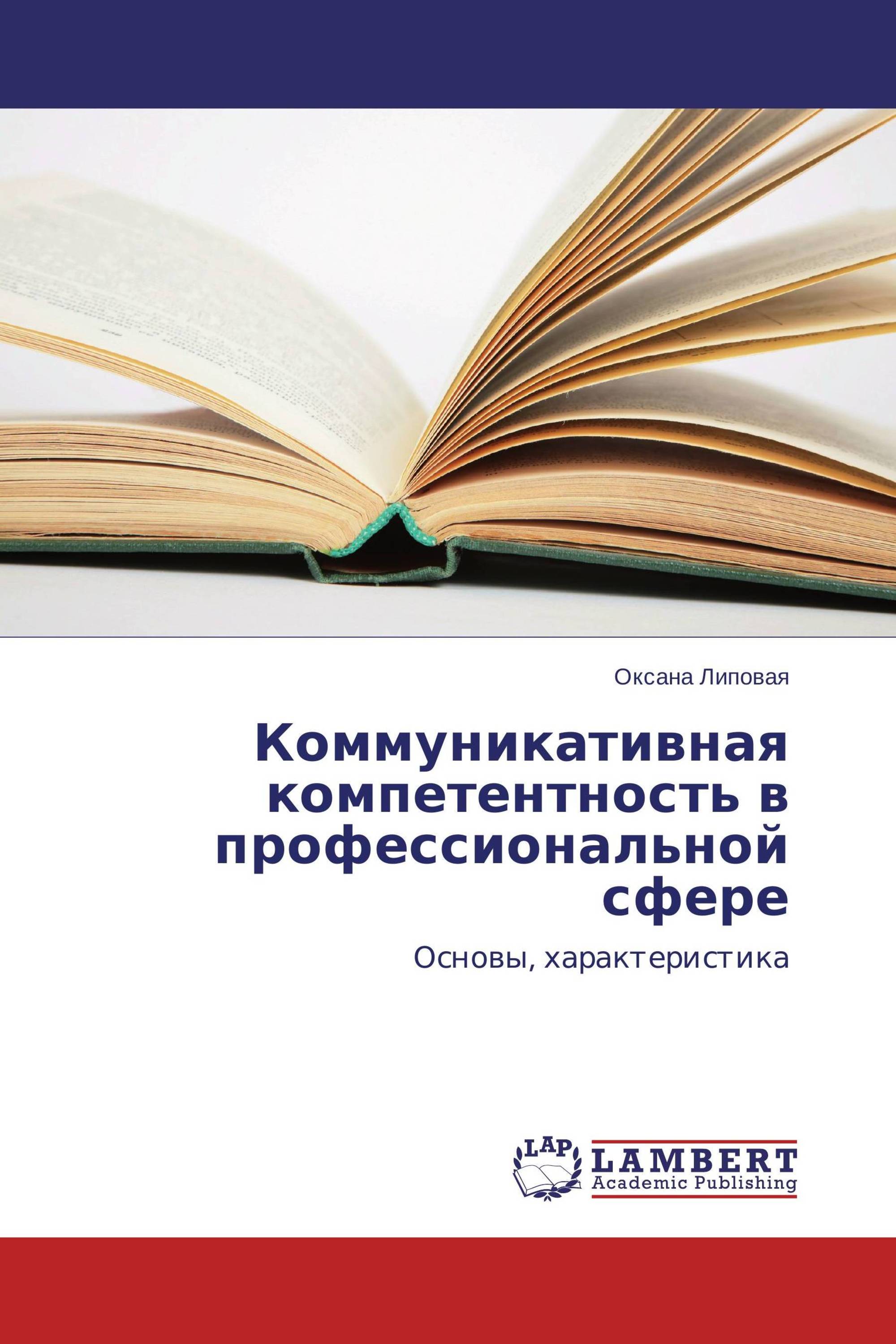 Коммуникативная компетентность в профессиональной сфере