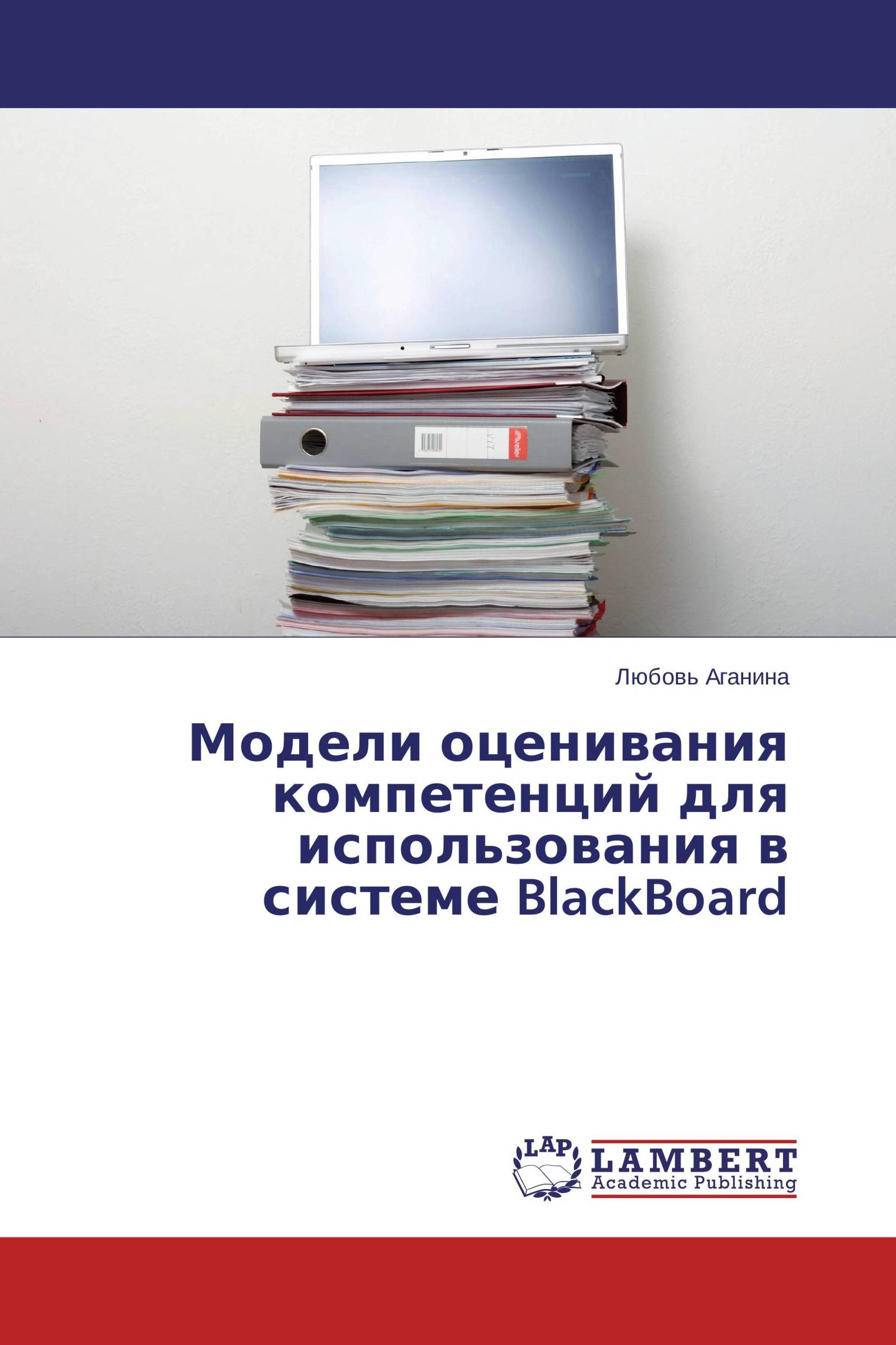 Модели оценивания компетенций для использования в системе BlackBoard