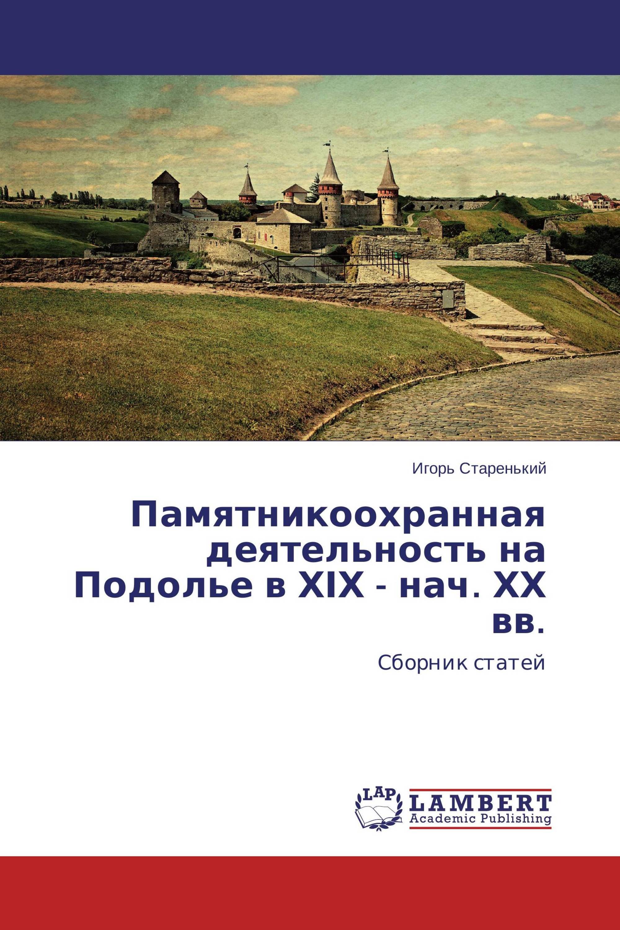 Памятникоохранная деятельность на Подолье в ХІХ - нач. ХХ вв.