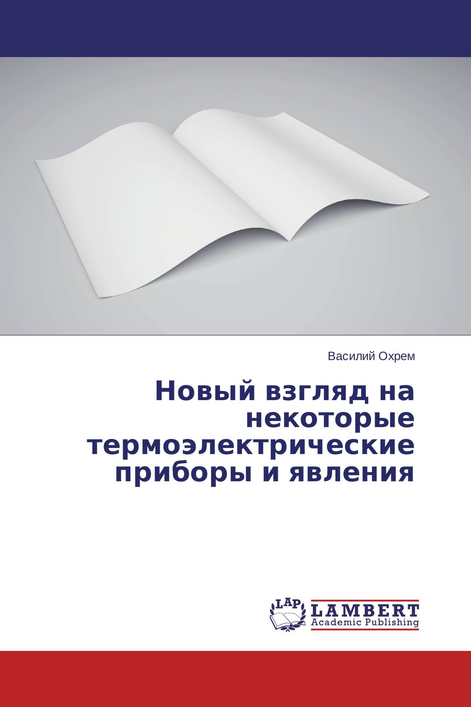 Новый взгляд на некоторые термоэлектрические приборы и явления