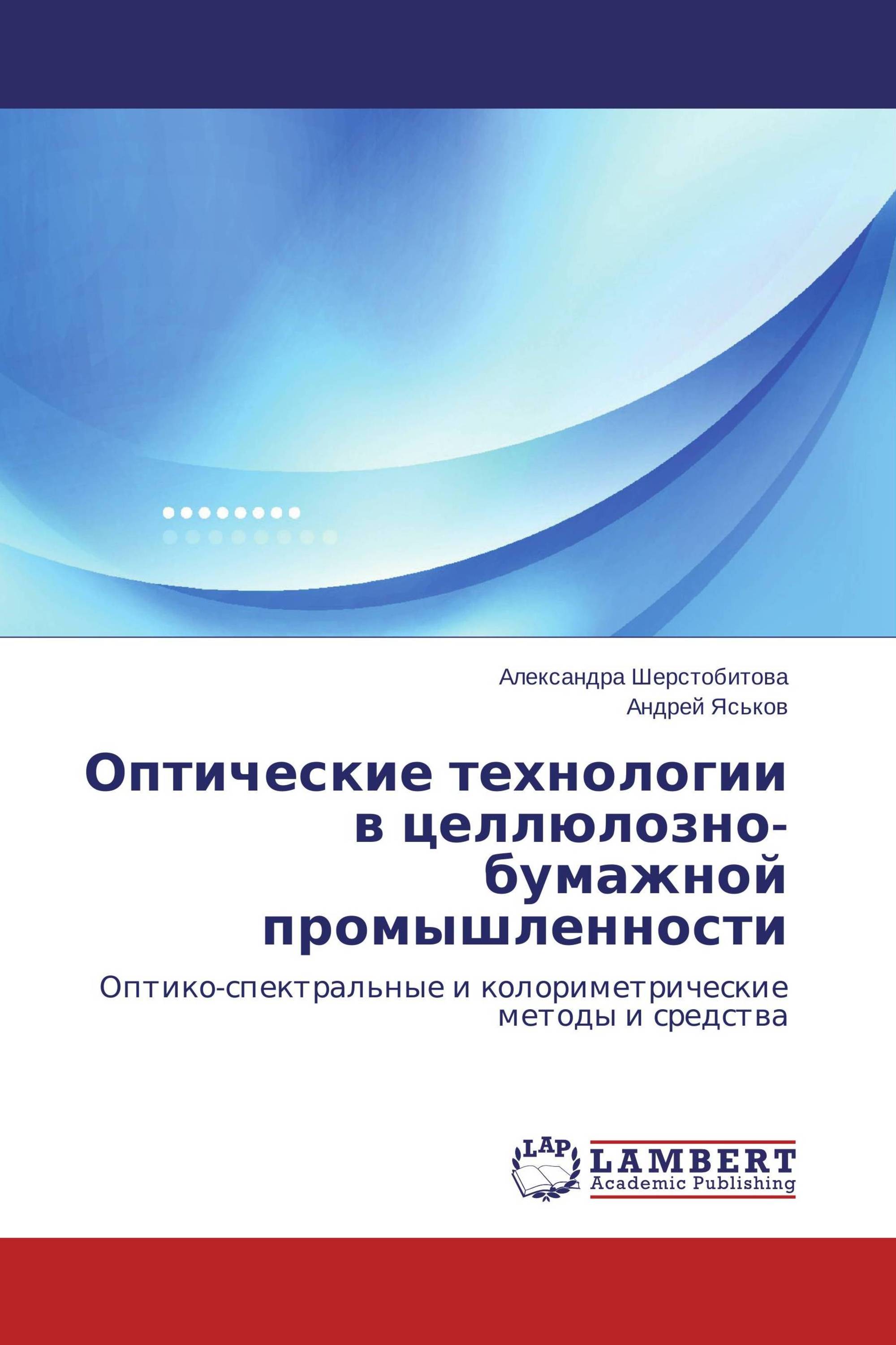 Оптические технологии в целлюлозно-бумажной промышленности