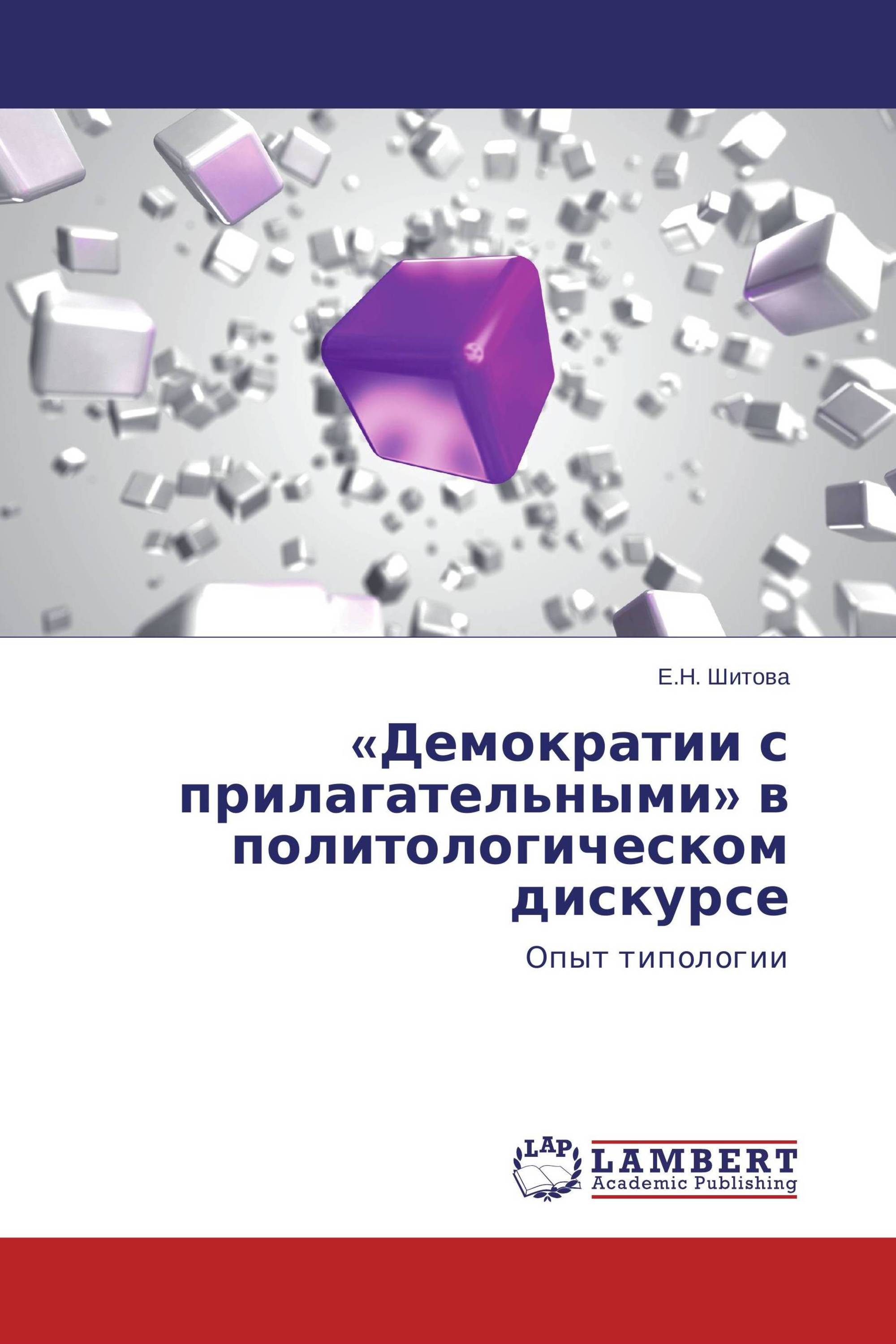 «Демократии с прилагательными» в политологическом дискурсе