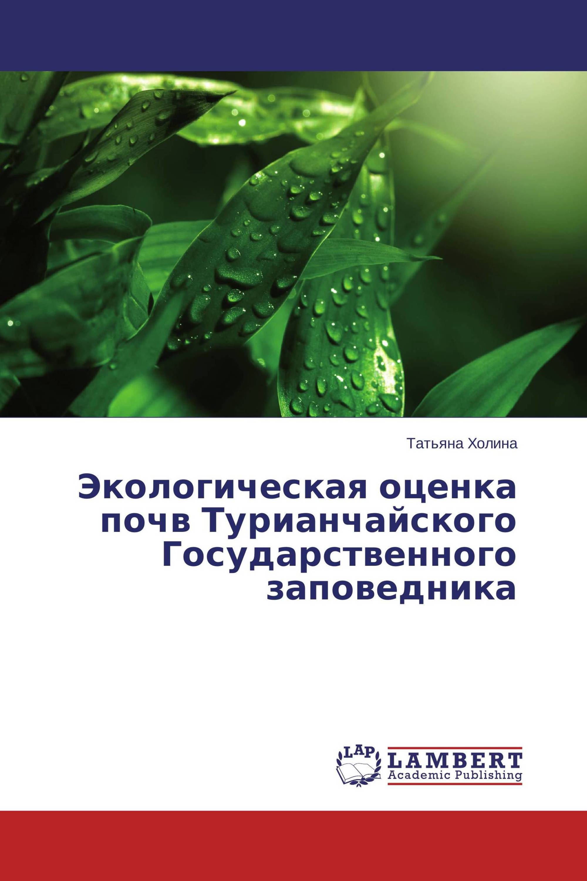 Экологическая оценка почв Турианчайского Государственного заповедника