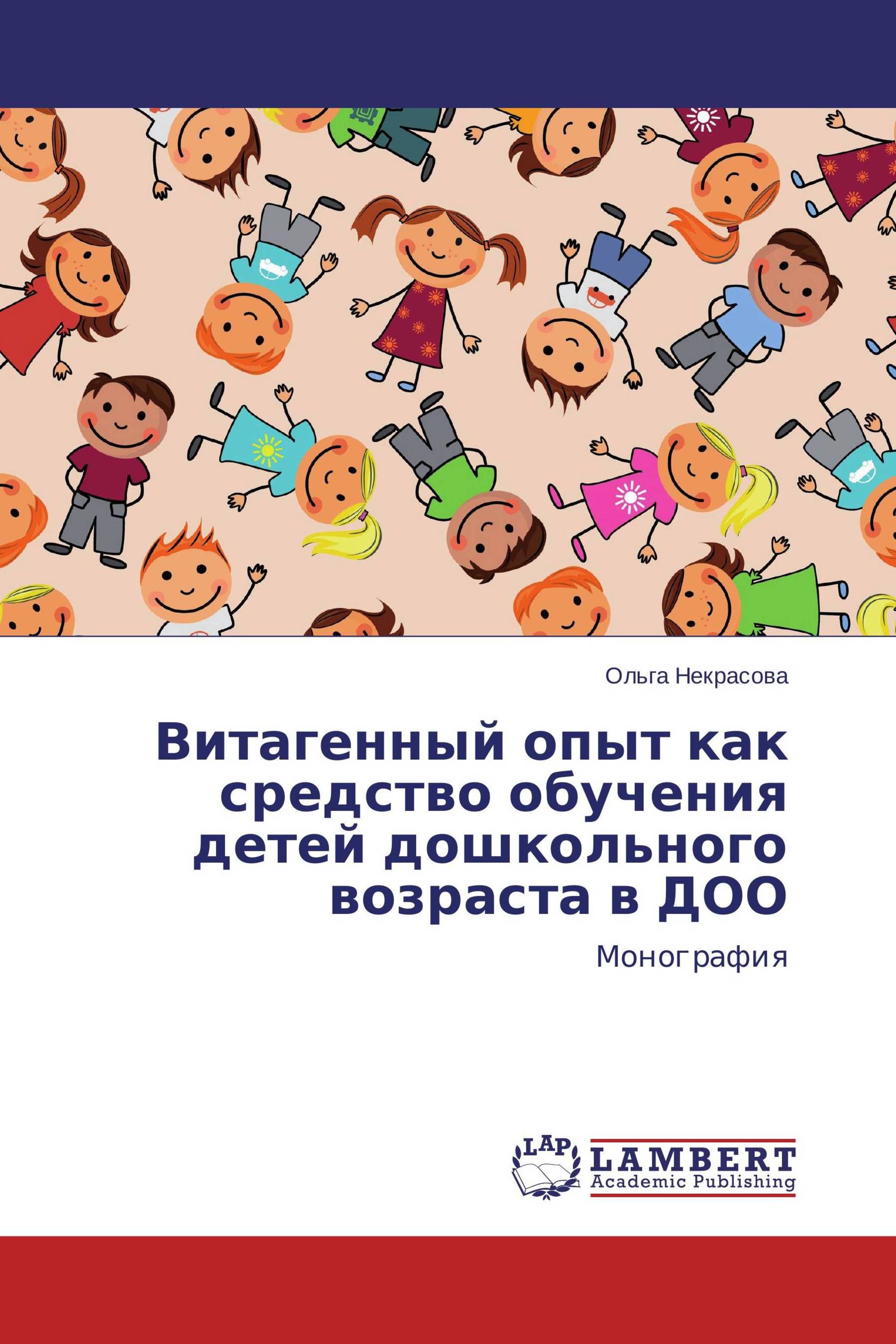 Витагенный опыт как средство обучения детей дошкольного возраста в ДОО