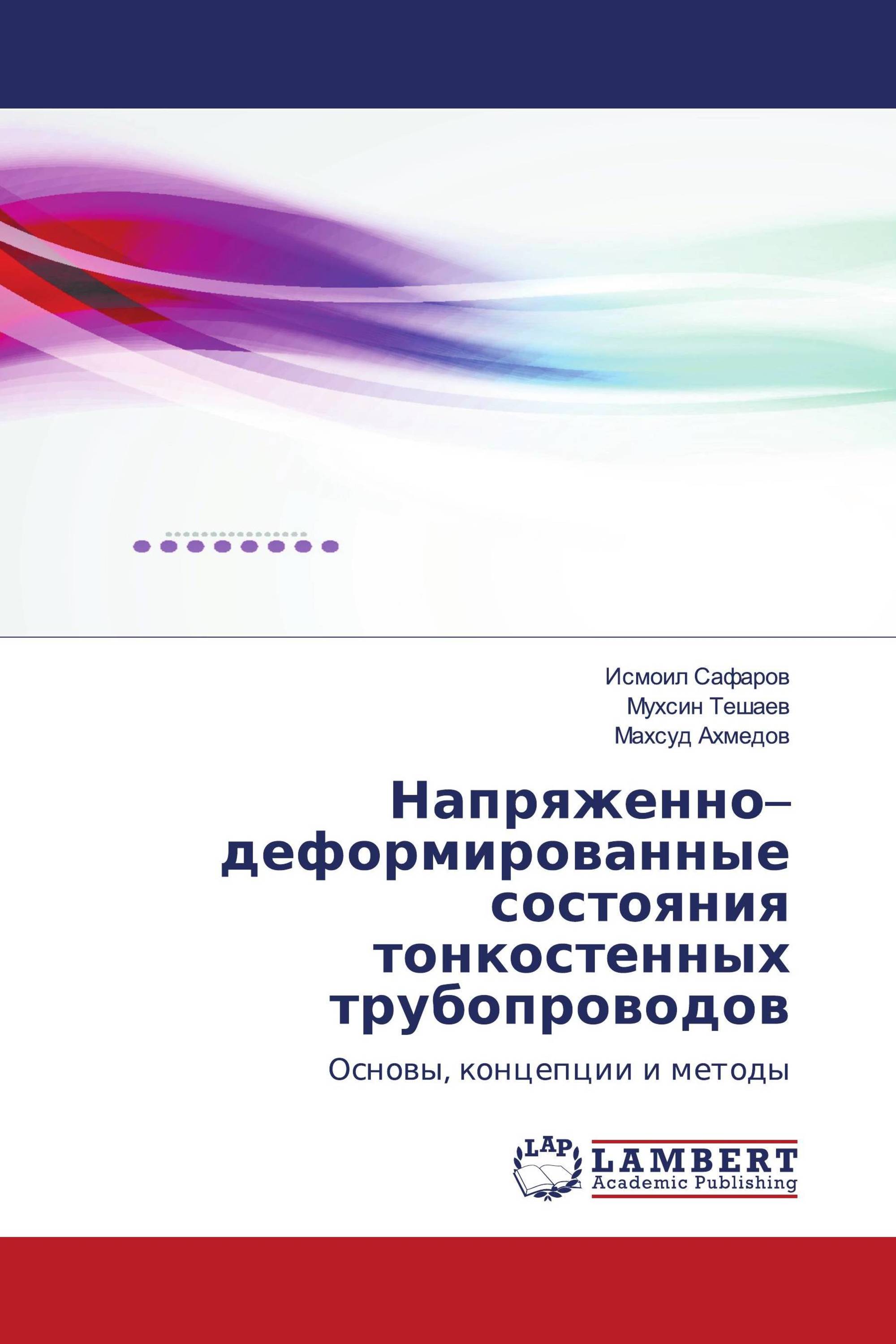 Напряженно–деформированные состояния тонкостенных трубопроводов