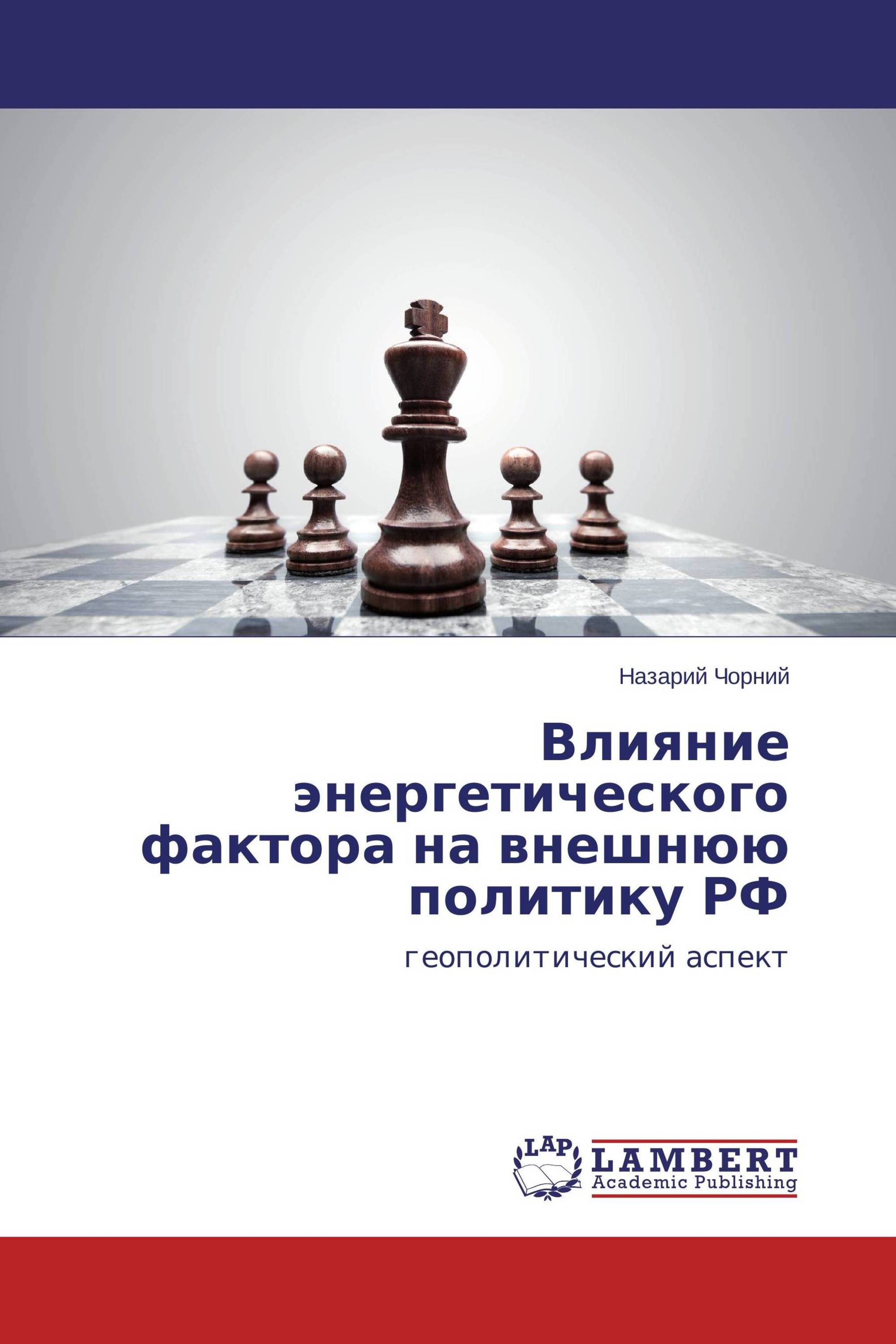 Влияние энергетического фактора на внешнюю политику РФ