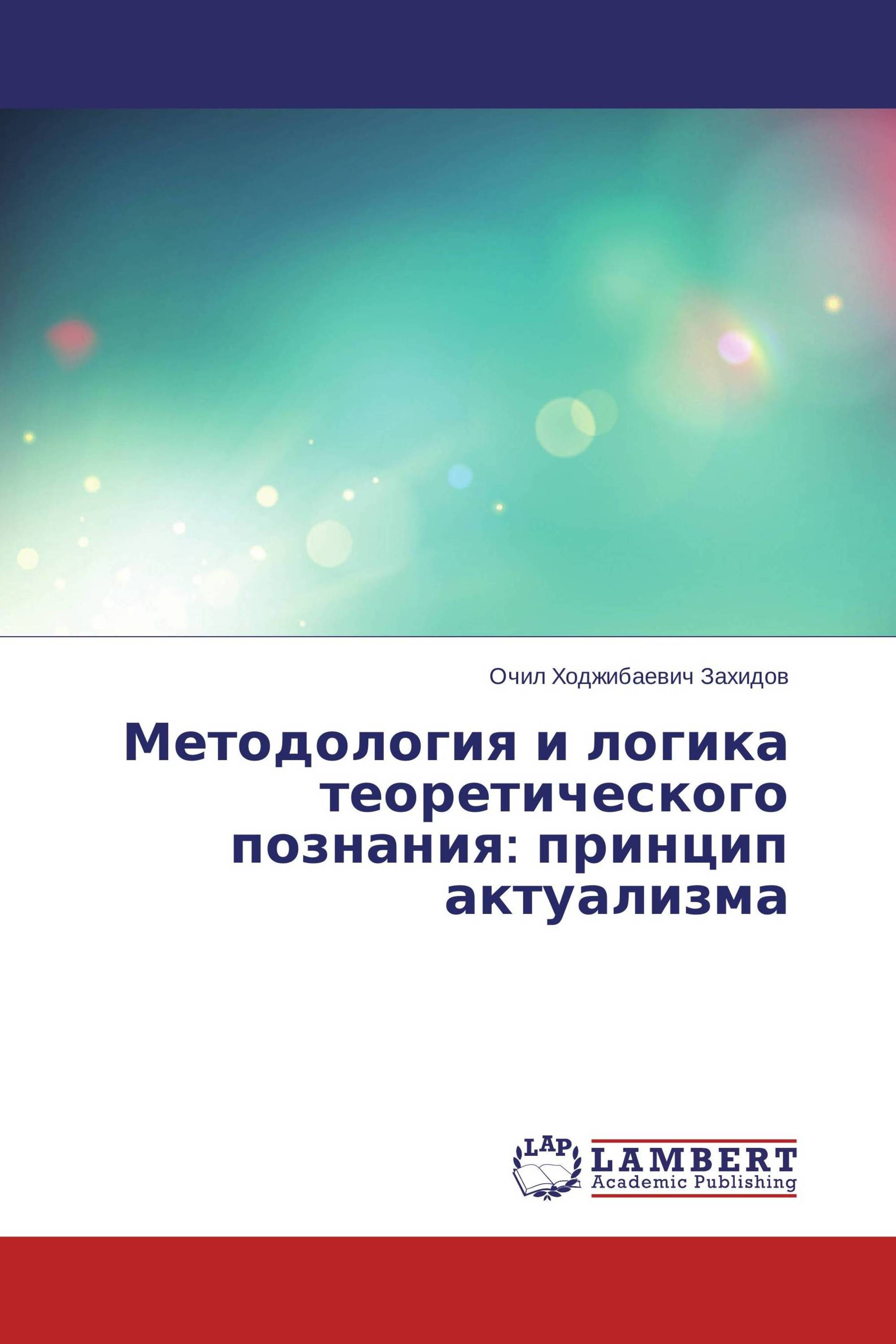 Методология и логика теоретического познания: принцип актуализма