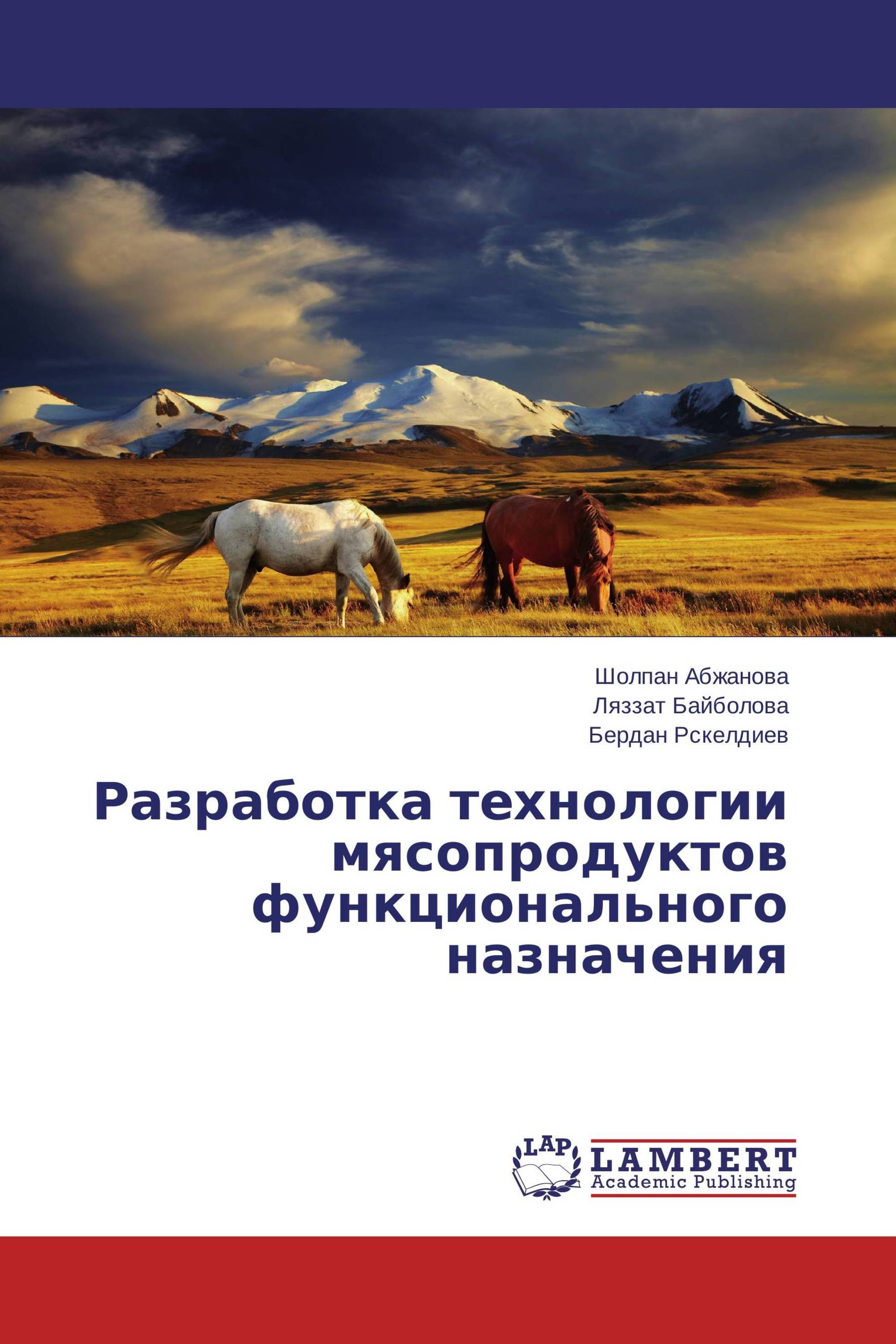 Разработка технологии мясопродуктов функционального назначения