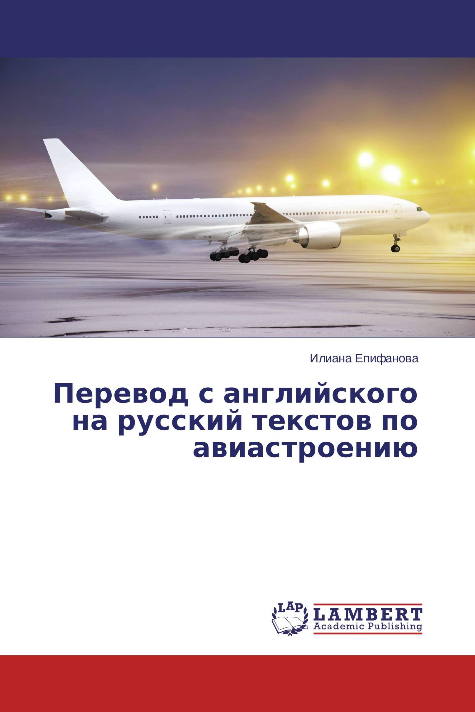 Перевод с английского на русский текстов по авиастроению