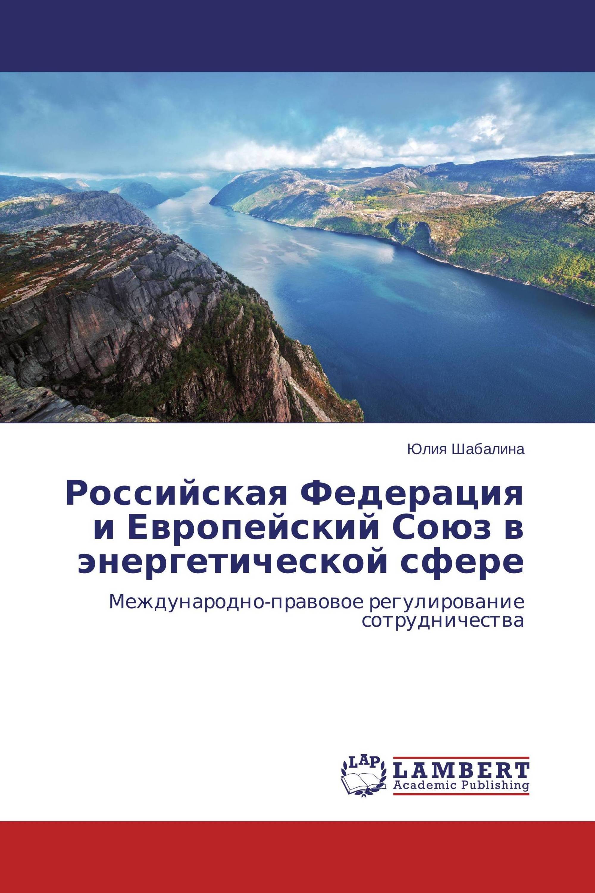 Российская Федерация и Европейский Союз в энергетической сфере