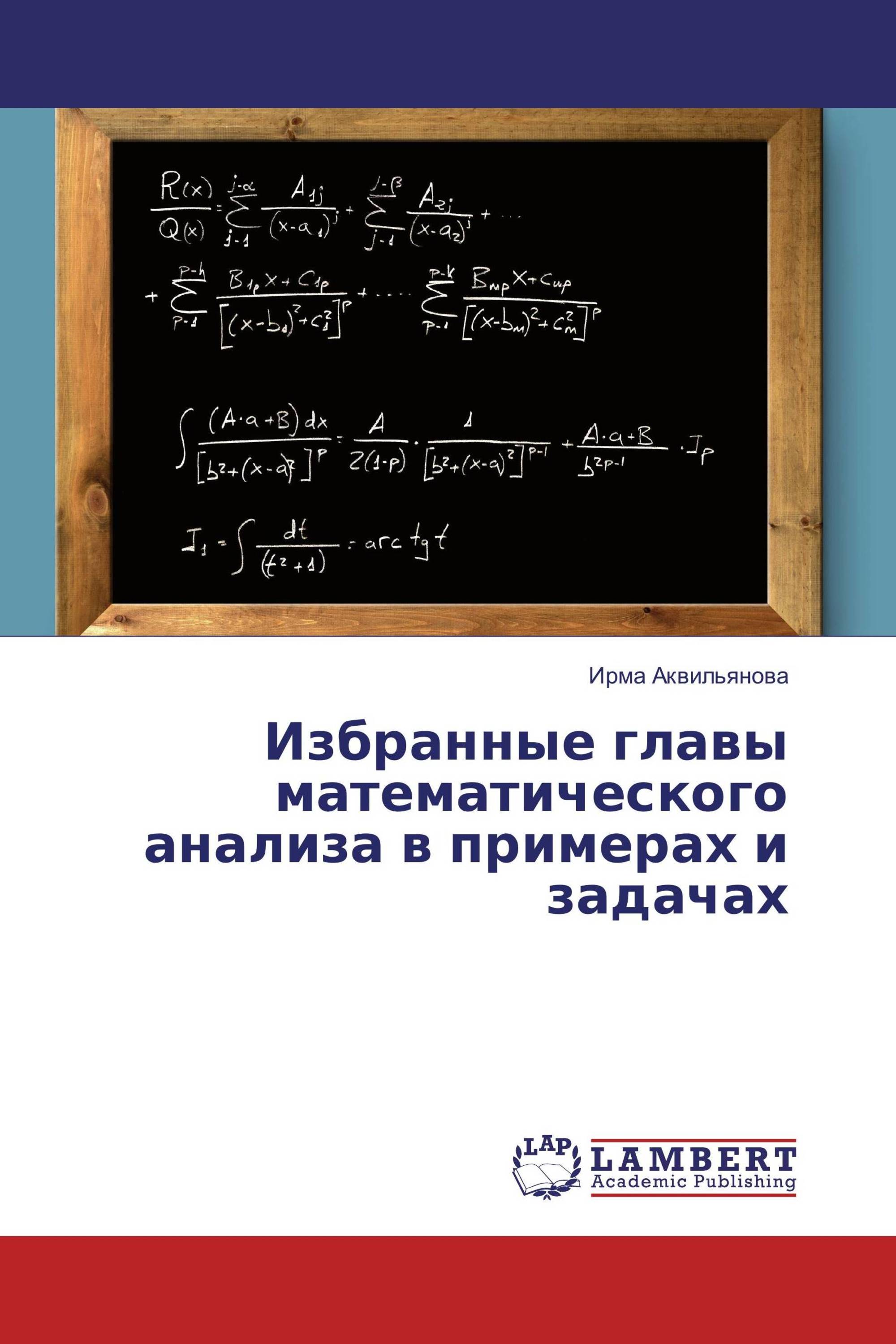 Избранные главы математического анализа в примерах и задачах