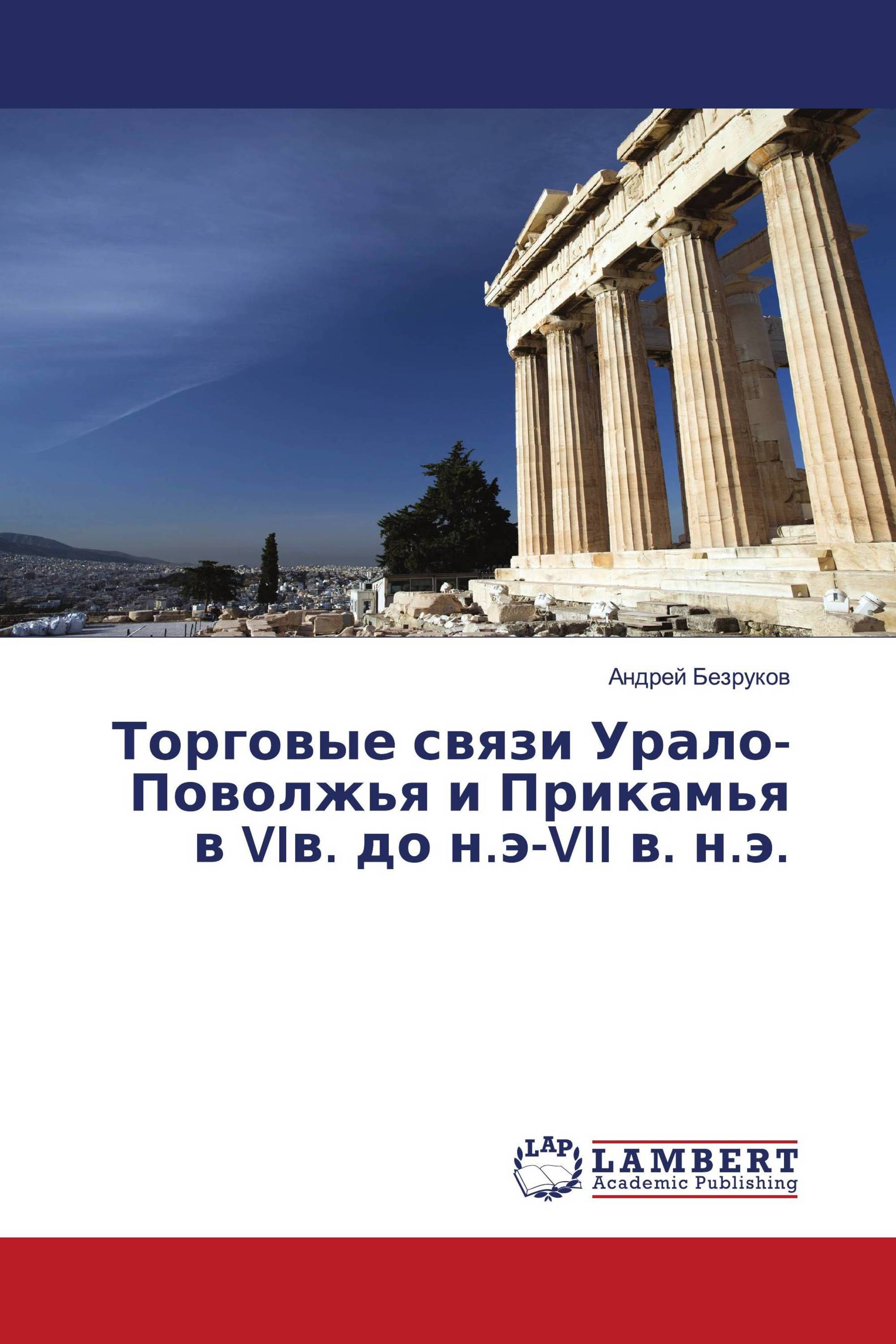 Торговые связи Урало-Поволжья и Прикамья в VIв. до н.э-VII в. н.э.