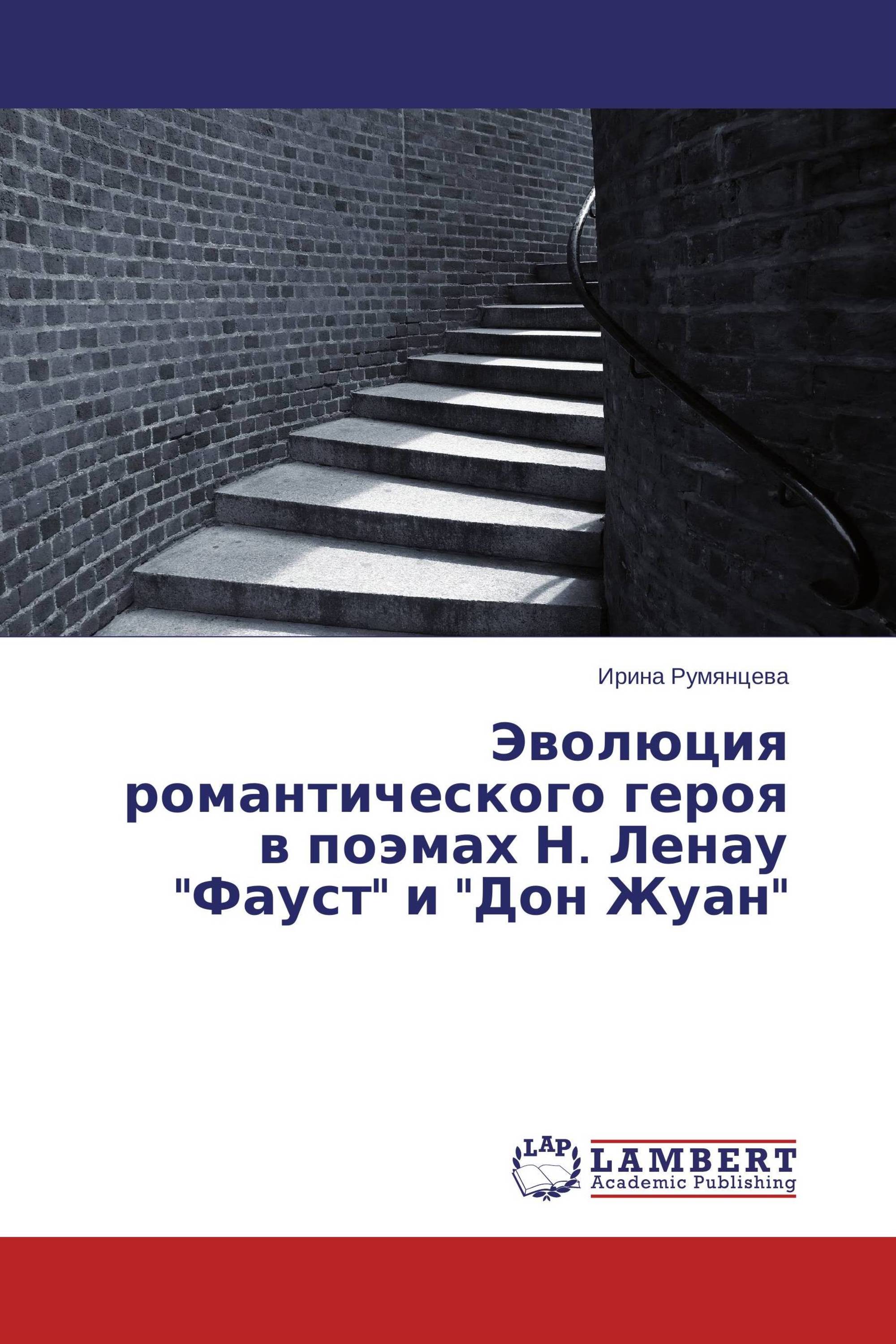 Эволюция романтического героя в поэмах Н. Ленау "Фауст" и "Дон Жуан"