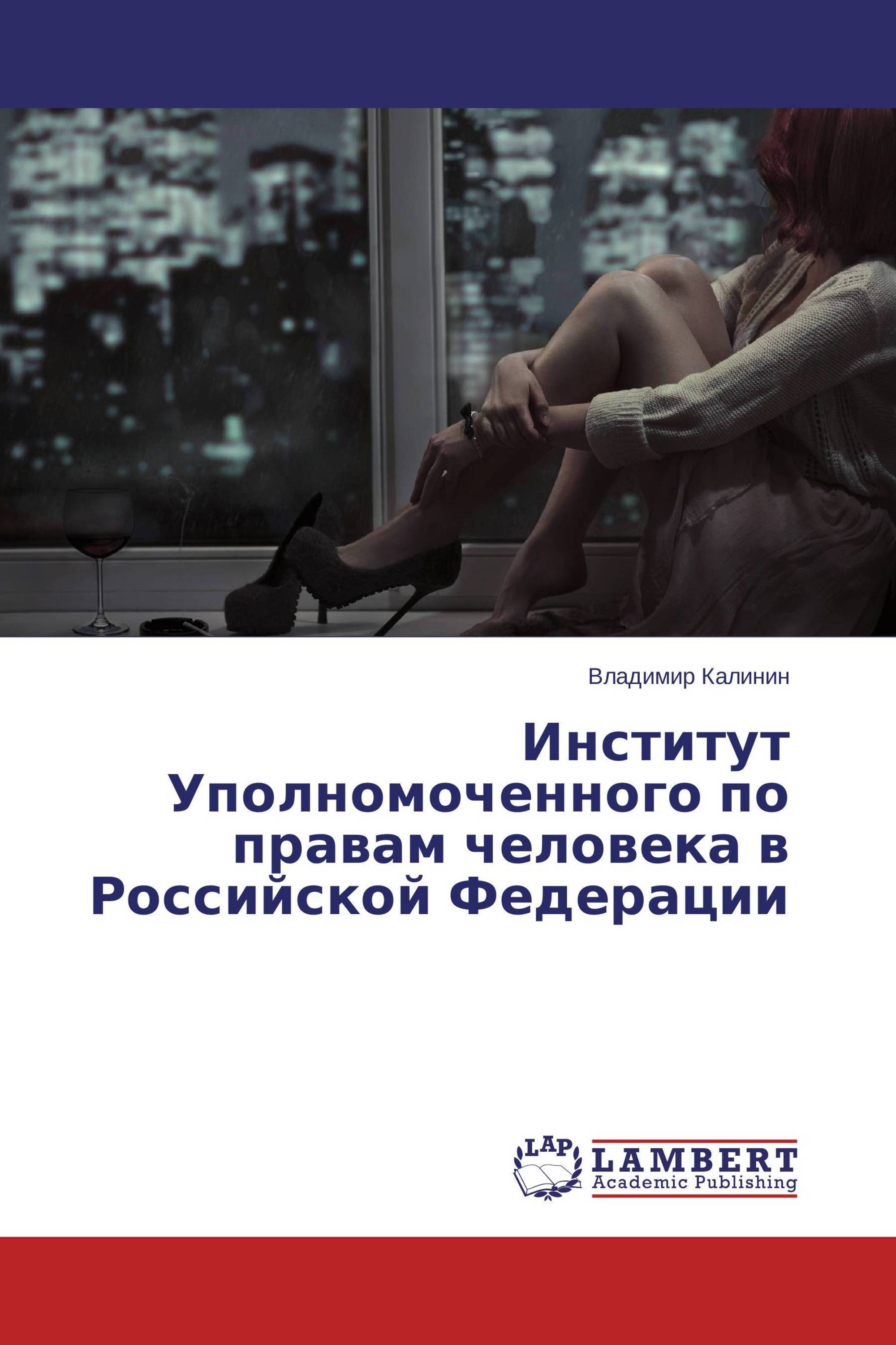 Институт Уполномоченного по правам человека в Российской Федерации