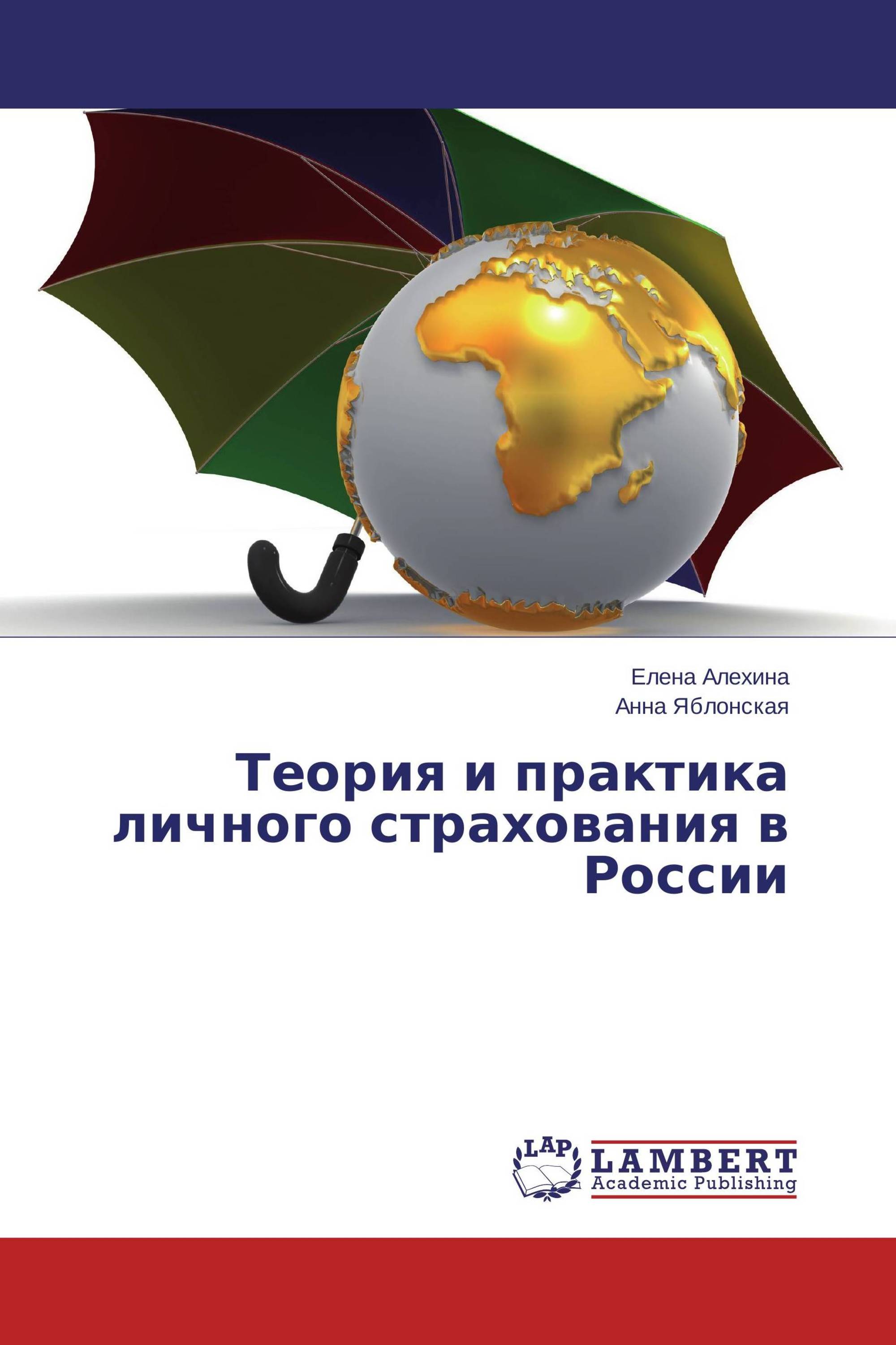 Теория и практика личного страхования в России