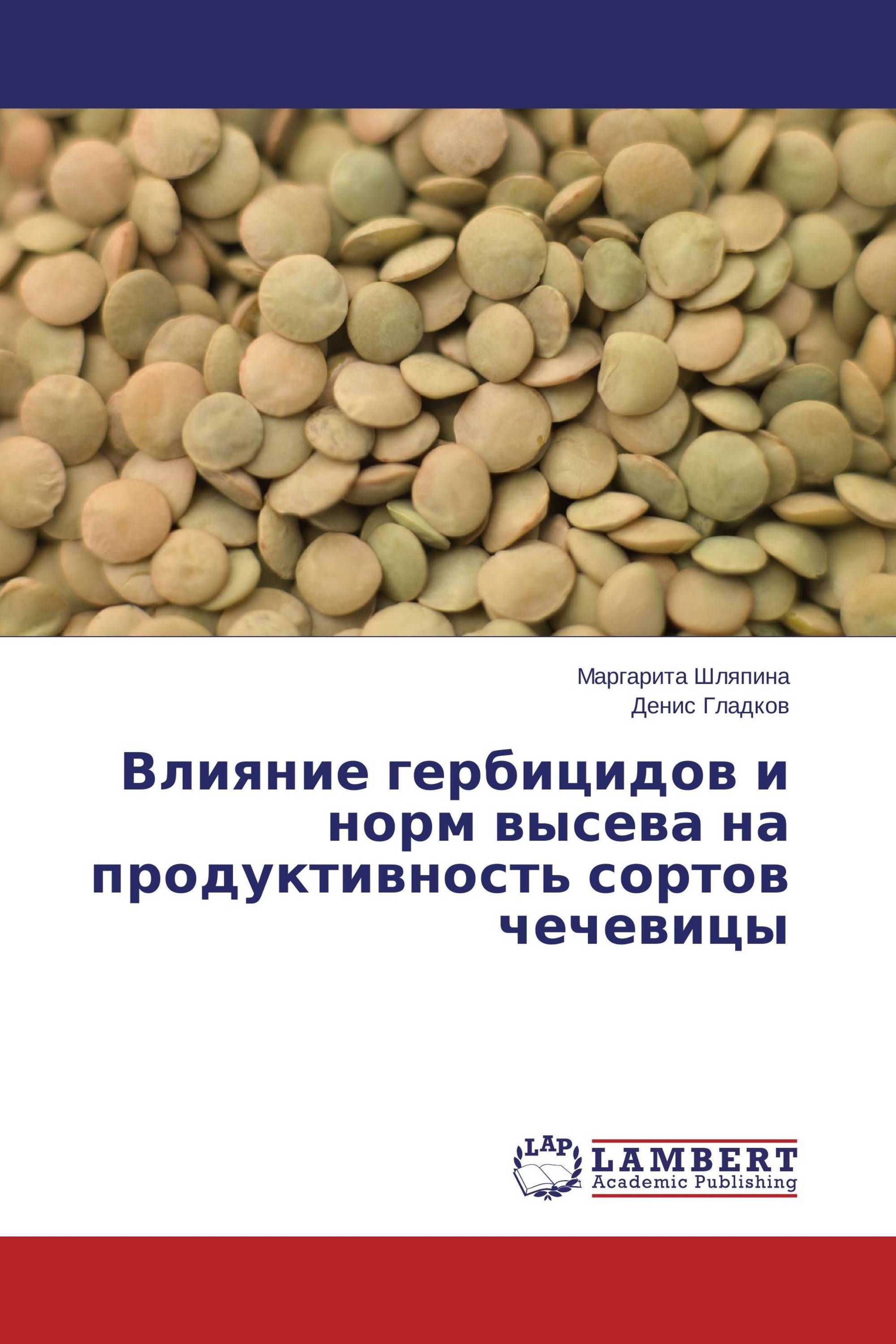 Влияние гербицидов и норм высева на продуктивность сортов чечевицы