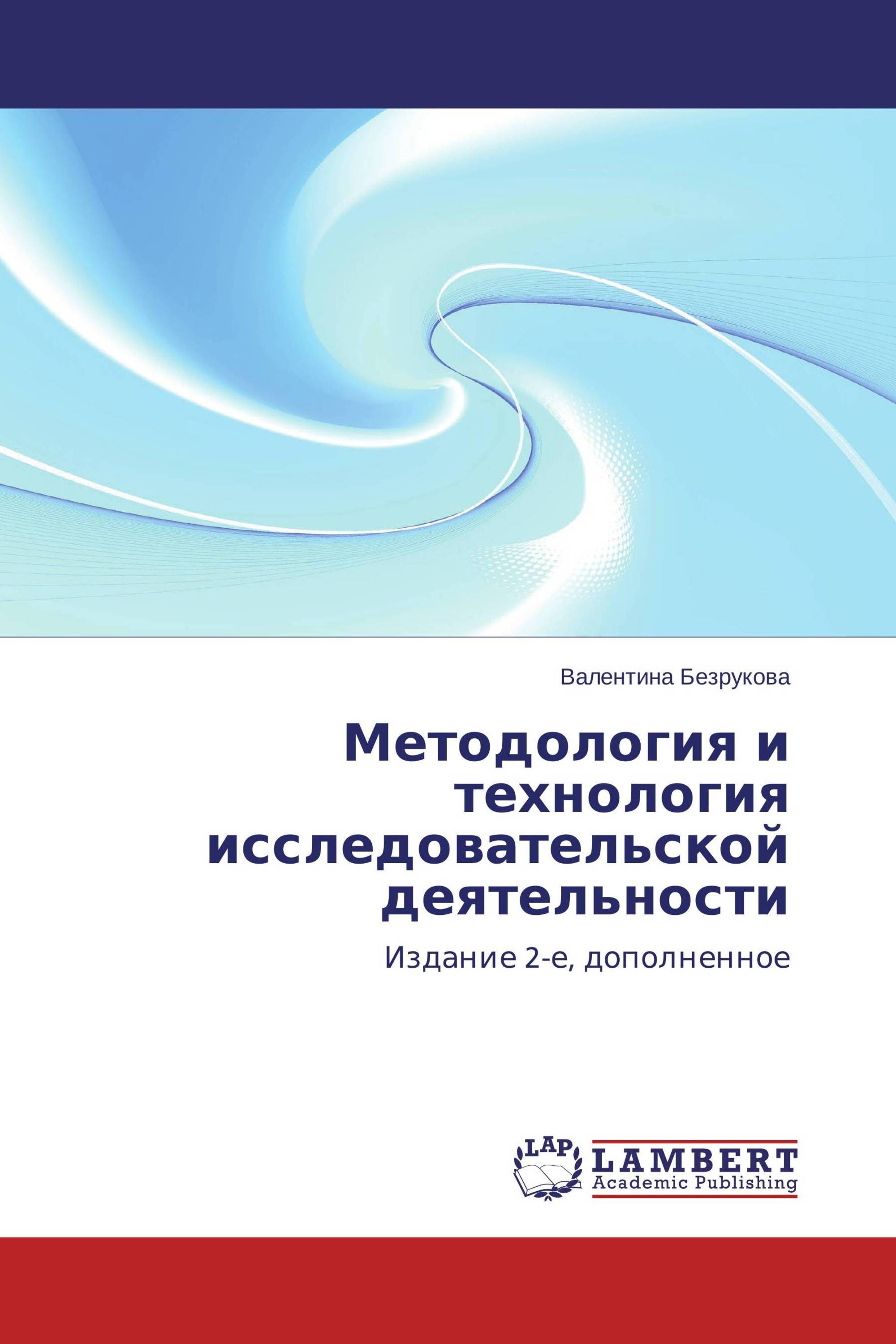 Методология и технология исследовательской деятельности