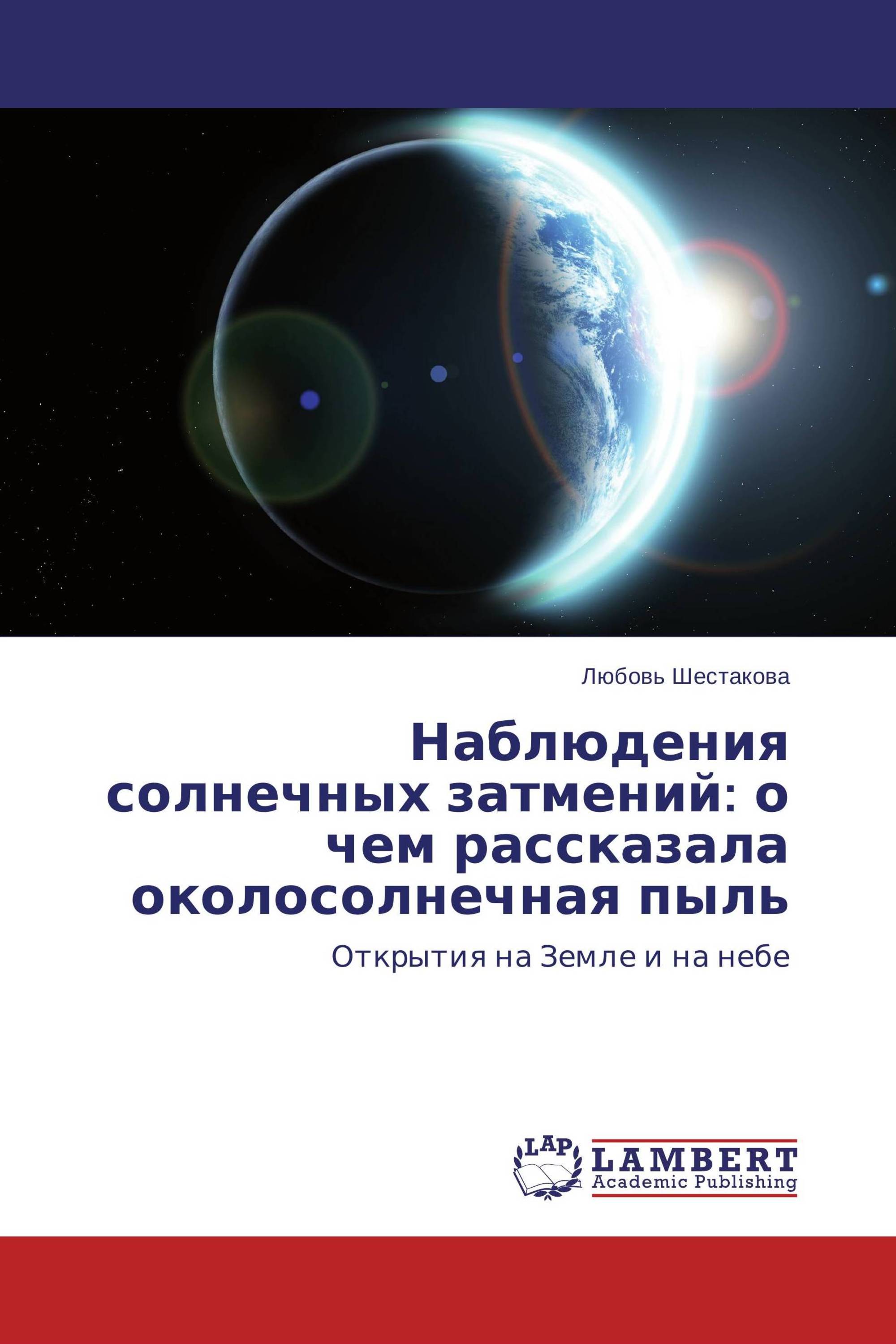 Наблюдения солнечных затмений: о чем рассказала околосолнечная пыль