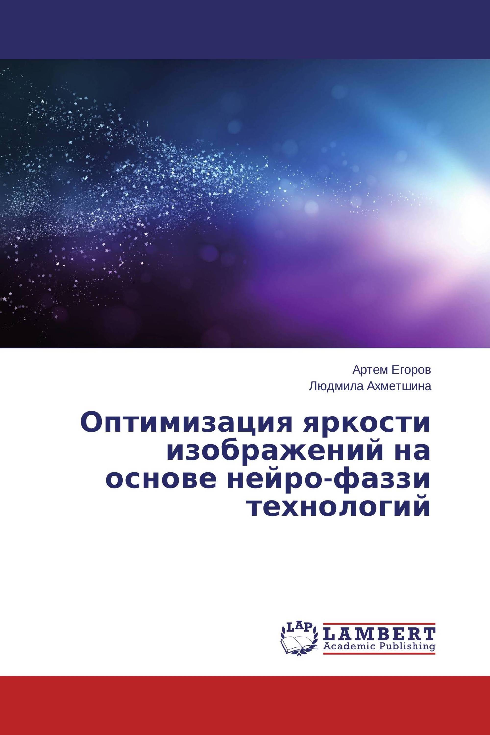 Оптимизация яркости изображений на основе нейро-фаззи технологий