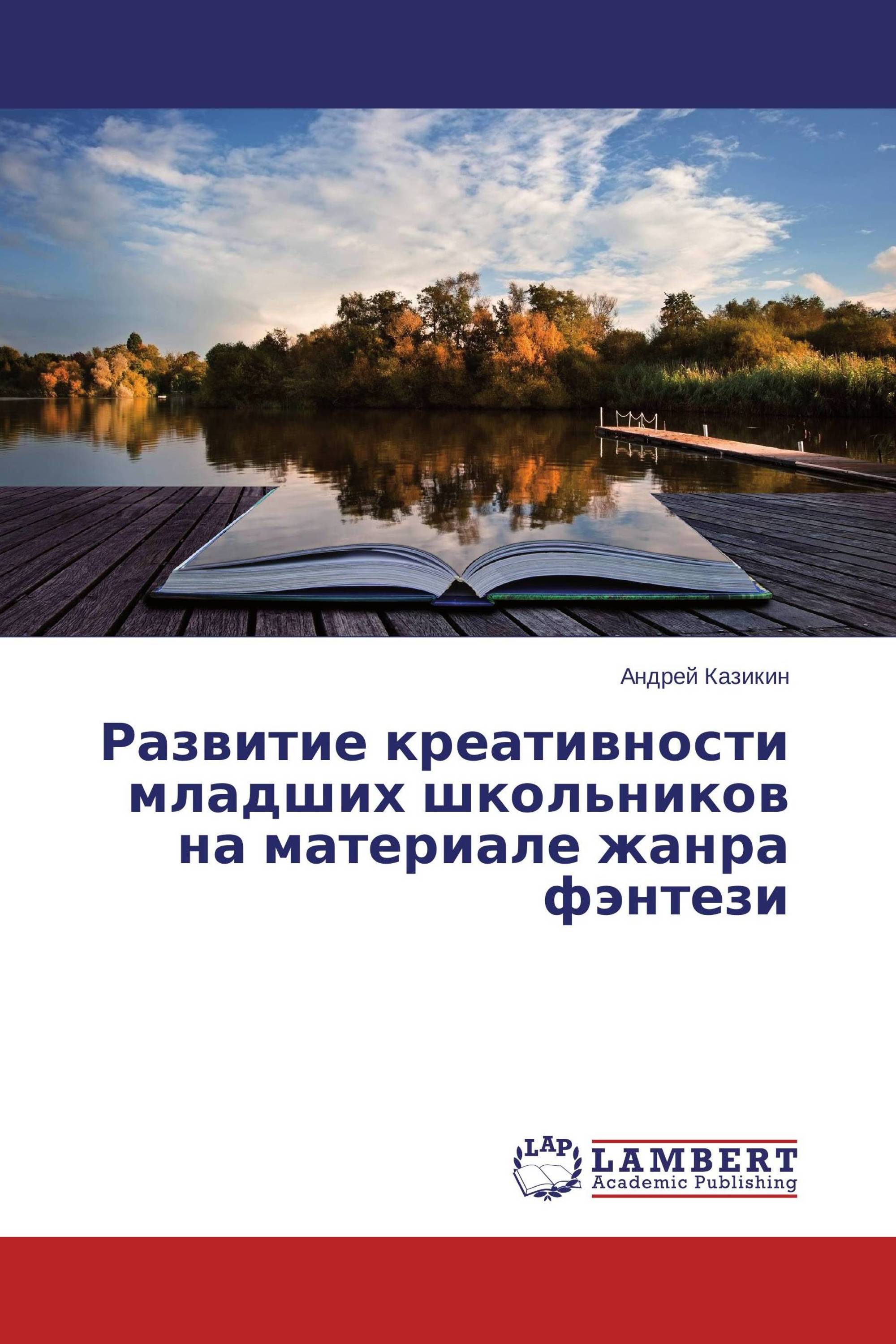 Развитие креативности младших школьников на материале жанра фэнтези