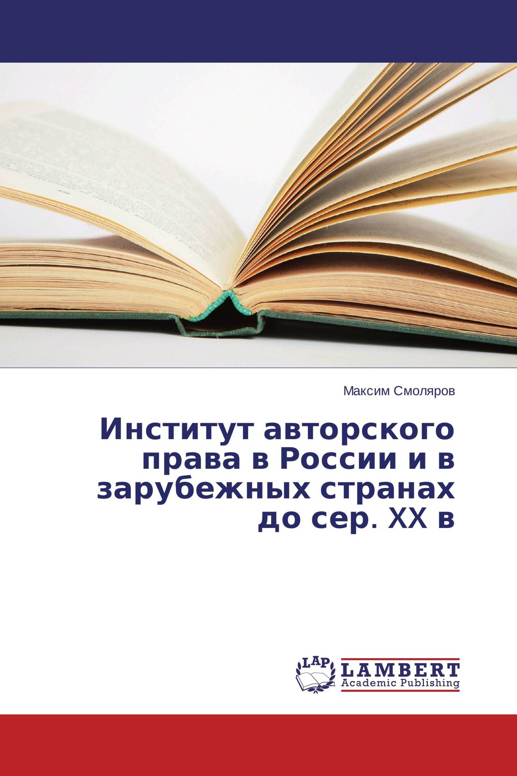 Институт авторского права в России и в зарубежных странах до сер. XX в