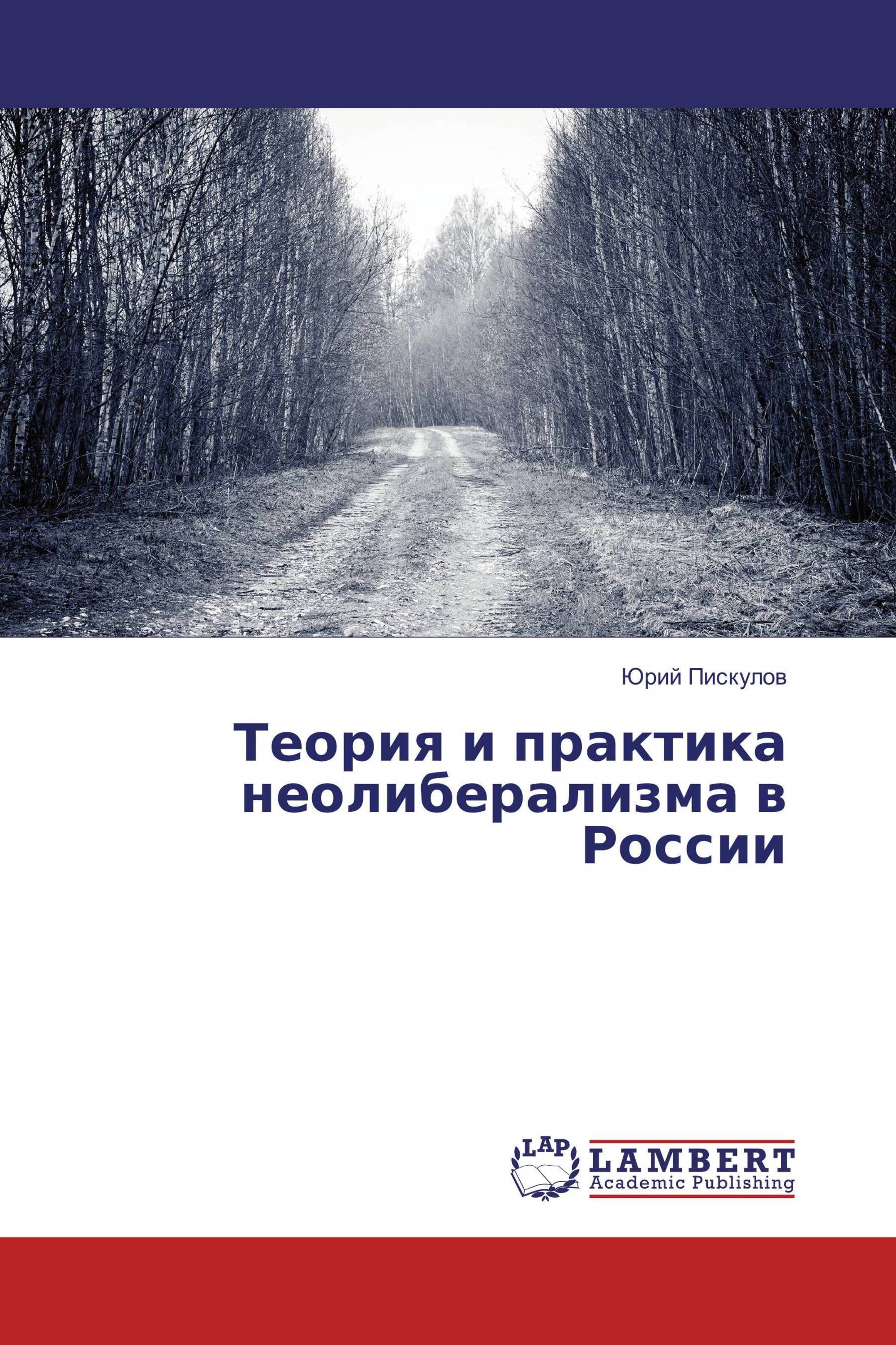 Теория и практика неолиберализма в России