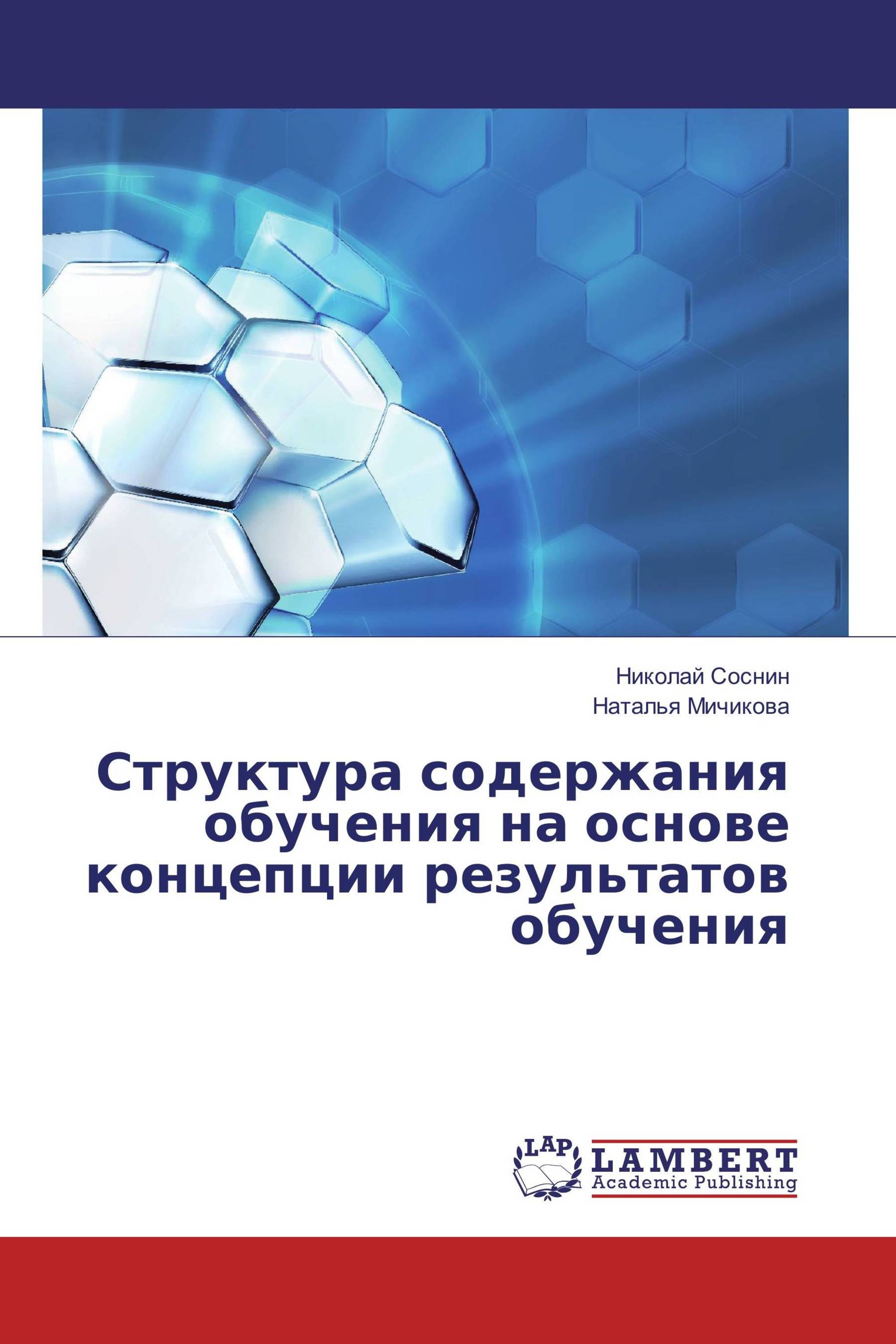 Структура содержания обучения на основе концепции результатов обучения