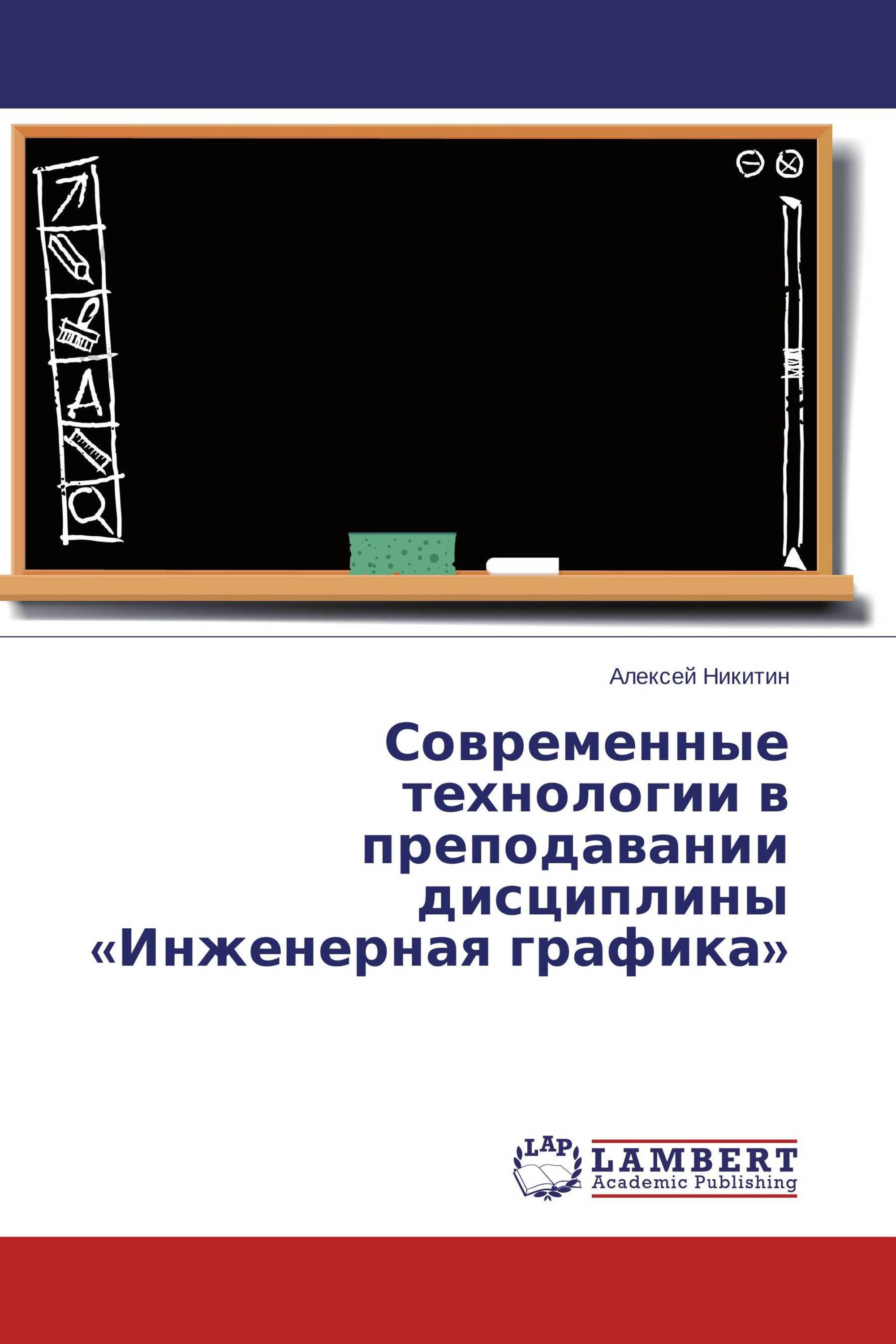 Современные технологии в преподавании дисциплины «Инженерная графика»