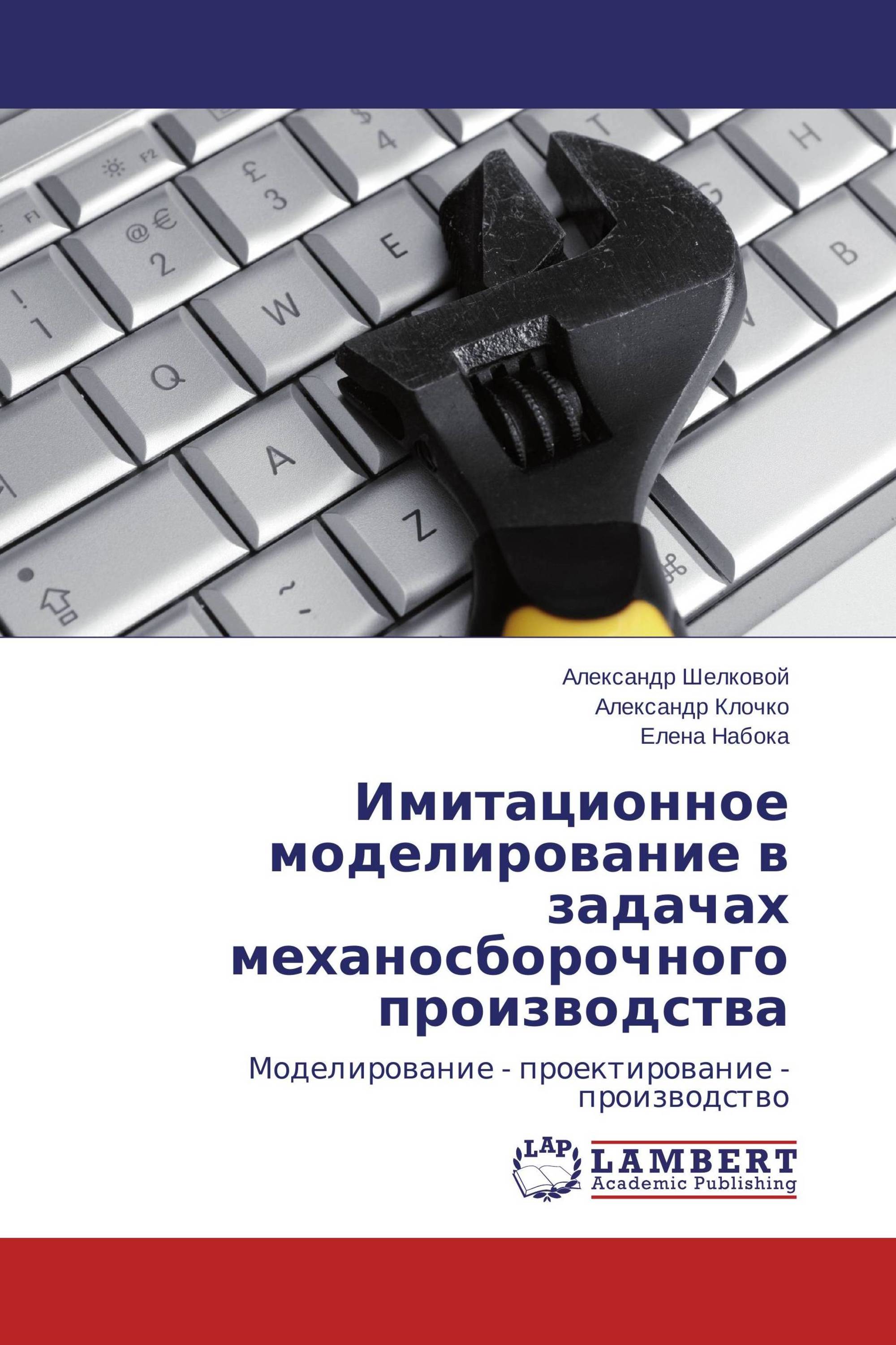 Имитационное моделирование в задачах механосборочного производства