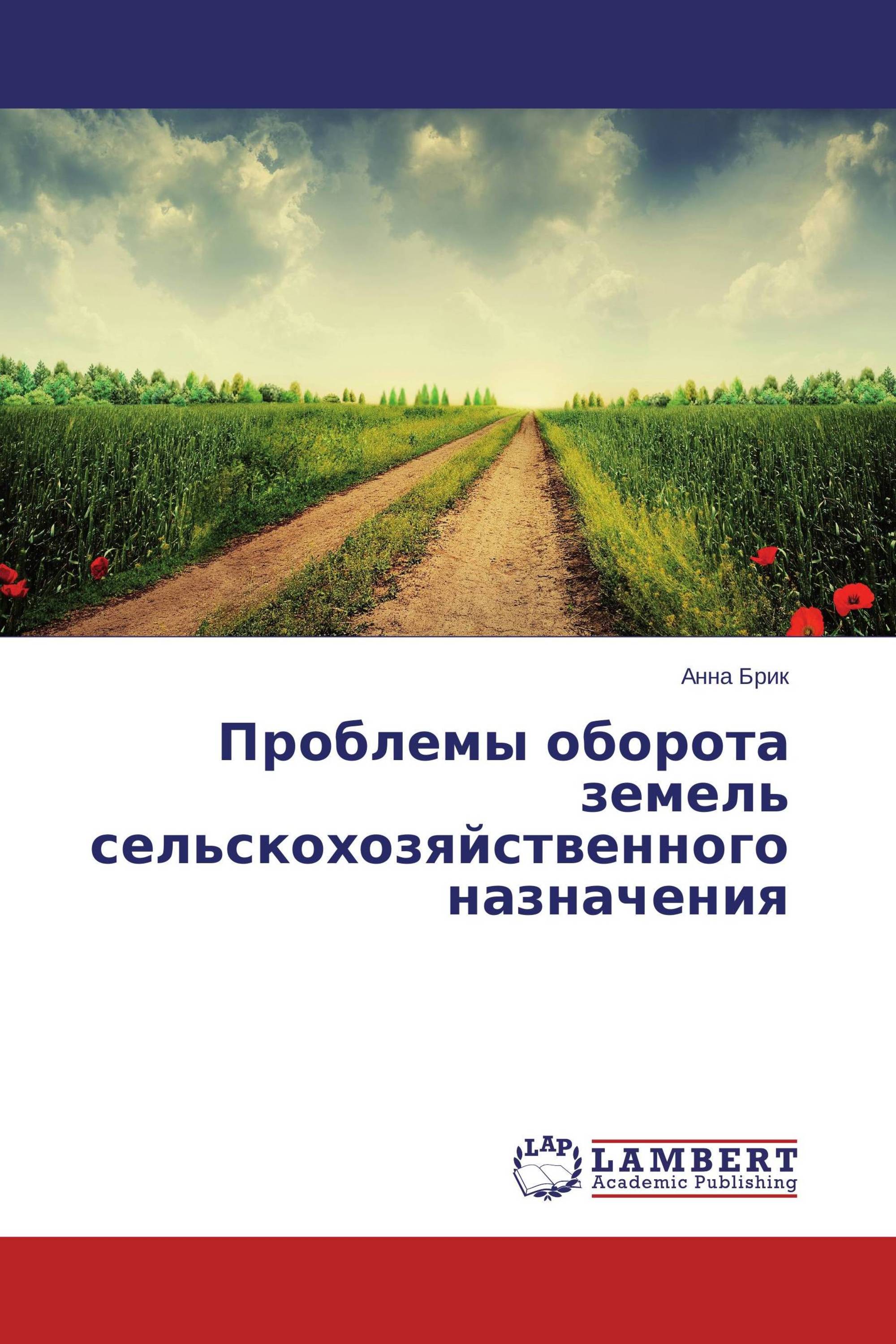 Проблемы оборота земель сельскохозяйственного назначения