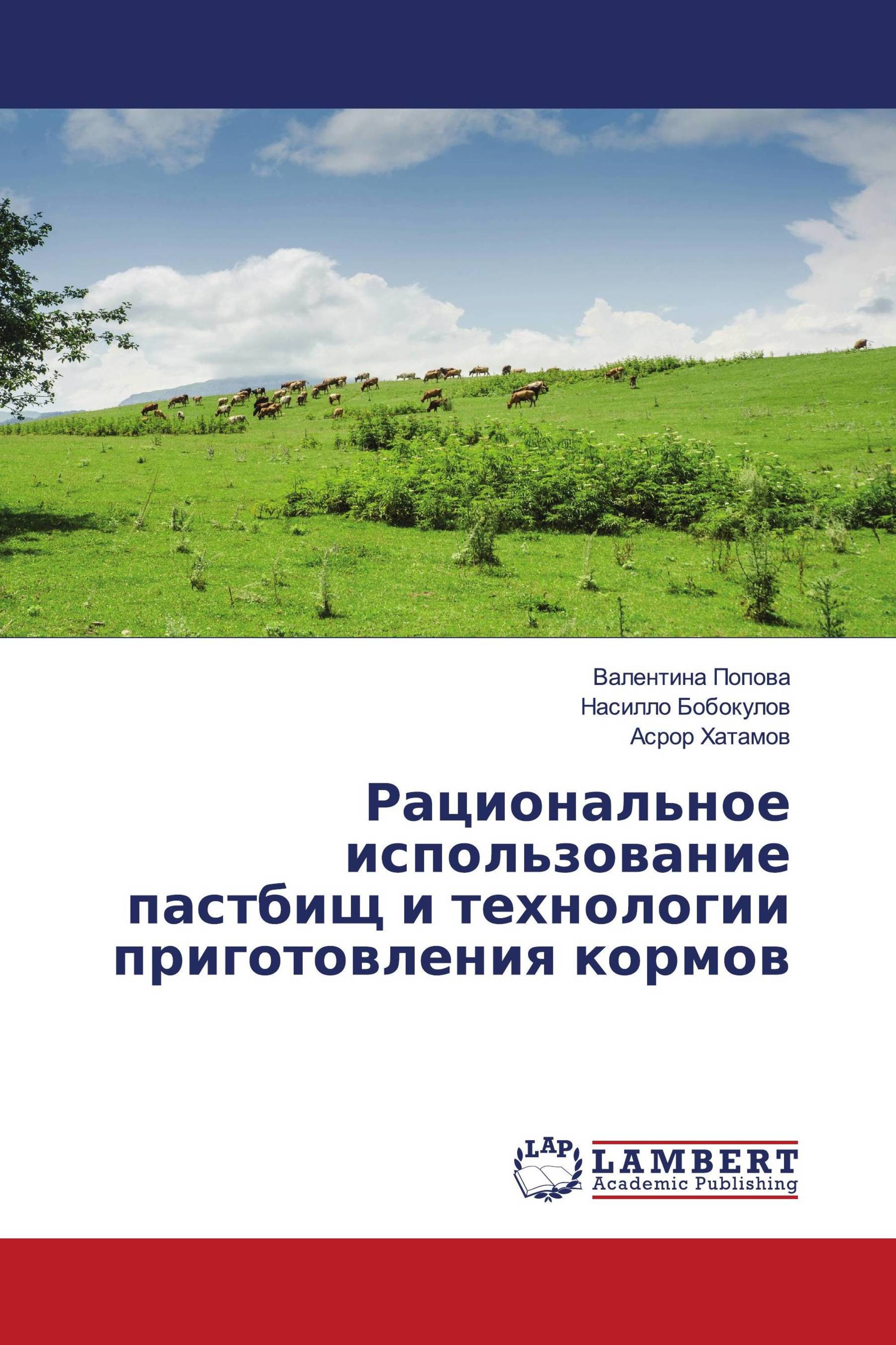 Рациональное использование пастбищ и технологии приготовления кормов