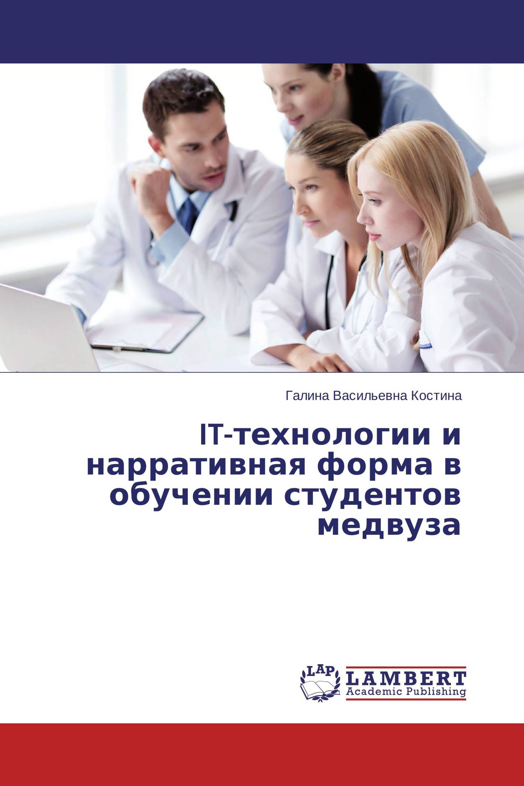 IT-технологии и нарративная форма в обучении студентов медвуза