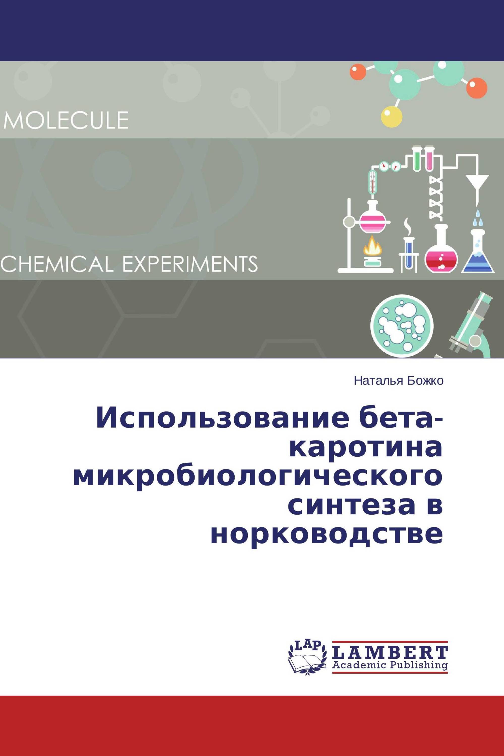 Использование бета-каротина микробиологического синтеза в норководстве