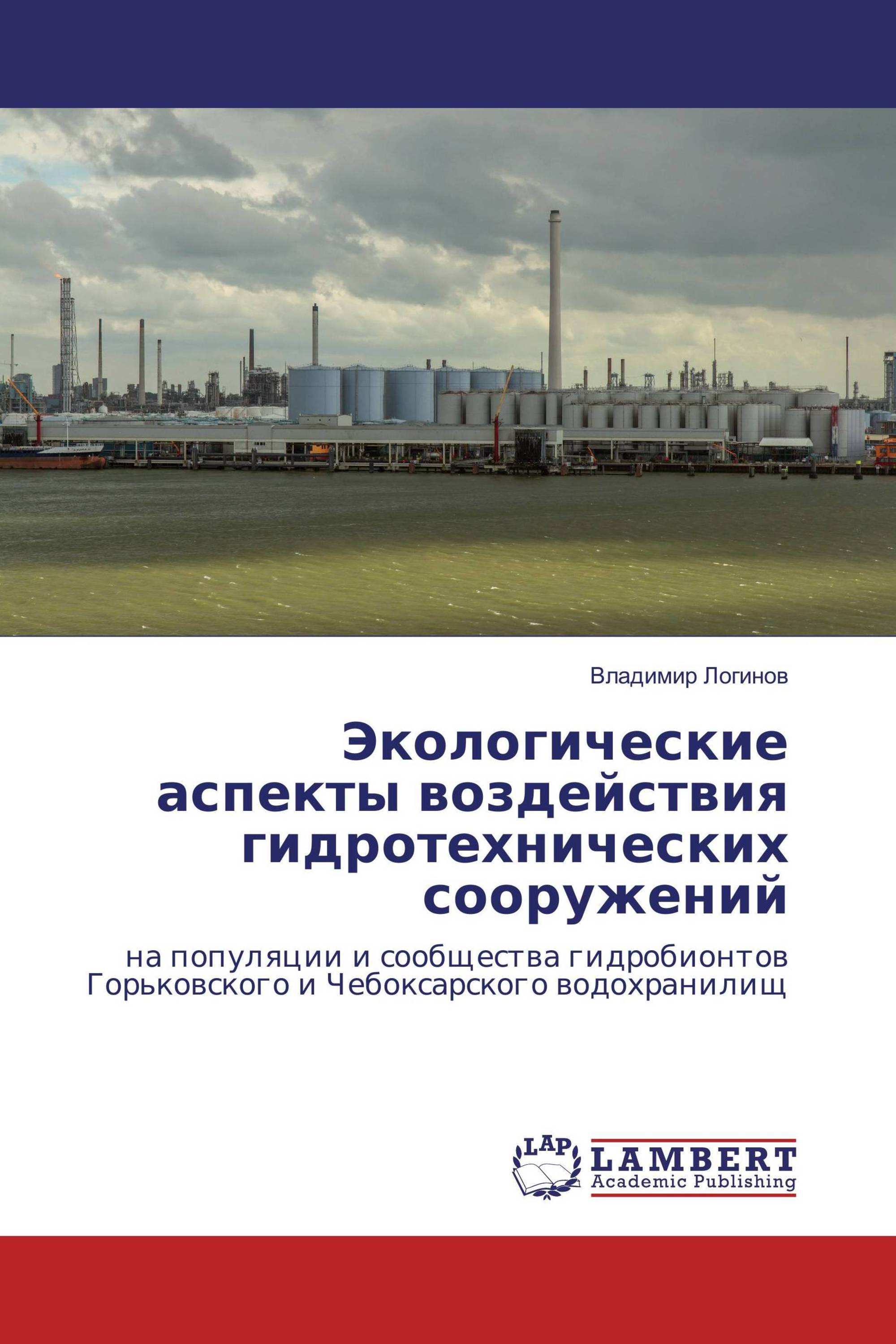 Экологические аспекты воздействия гидротехнических сооружений