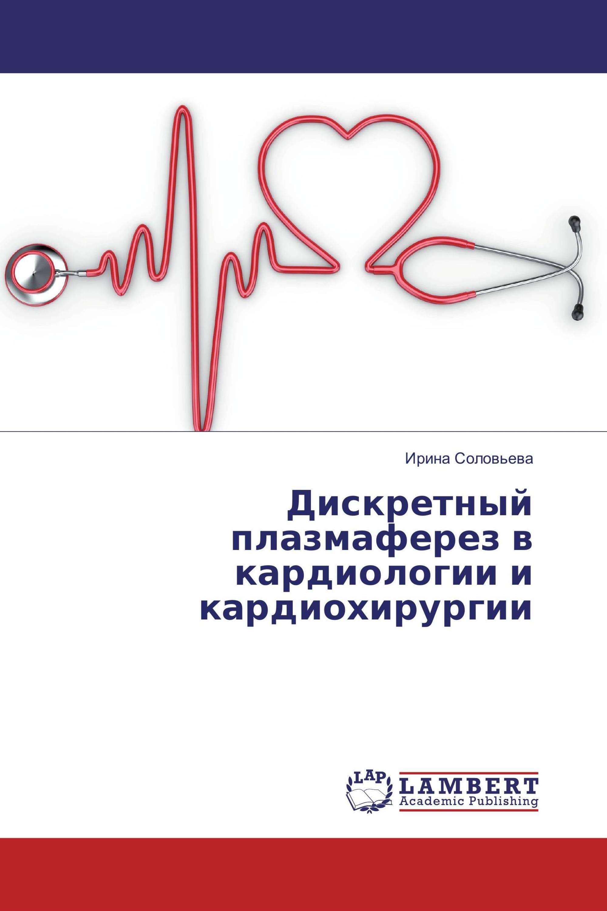 Дискретный плазмаферез в кардиологии и кардиохирургии