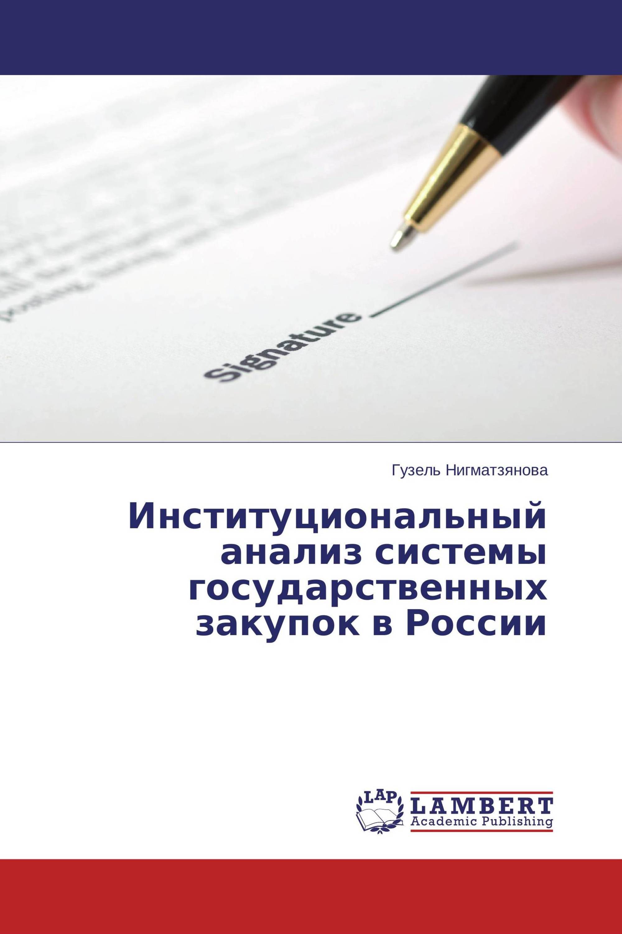 Институциональный анализ системы государственных закупок в России