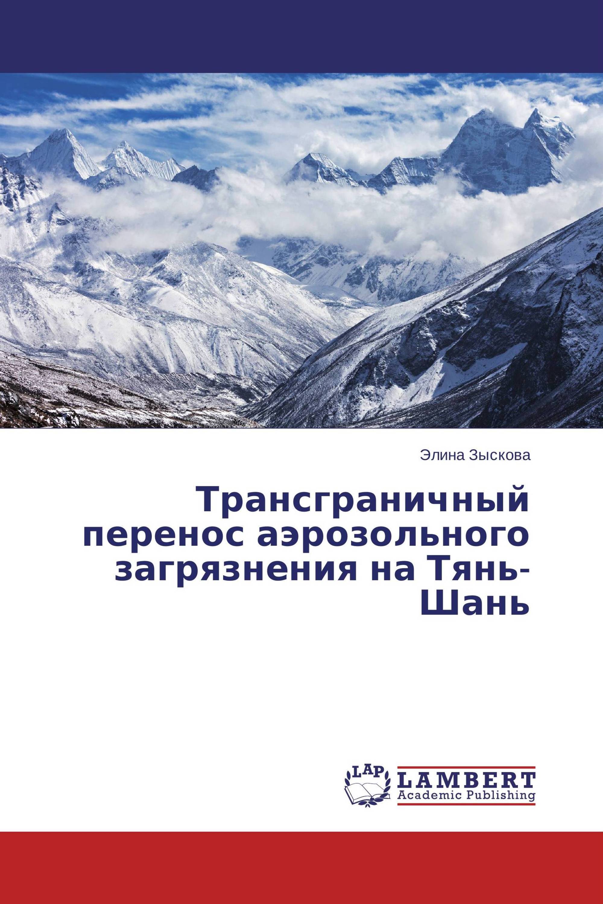 Трансграничный перенос аэрозольного загрязнения на Тянь-Шань