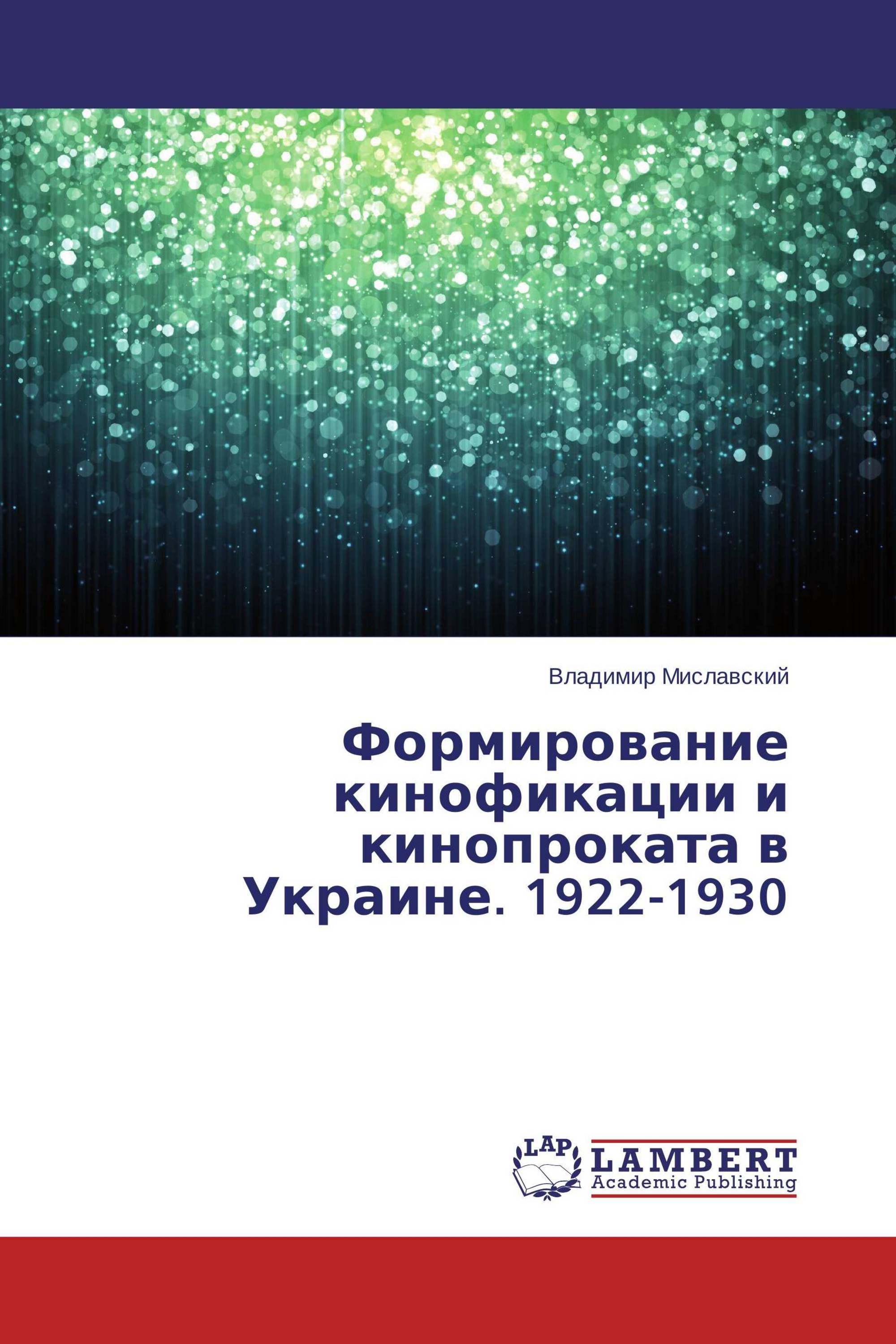 Формирование кинофикации и кинопроката в Украине. 1922-1930